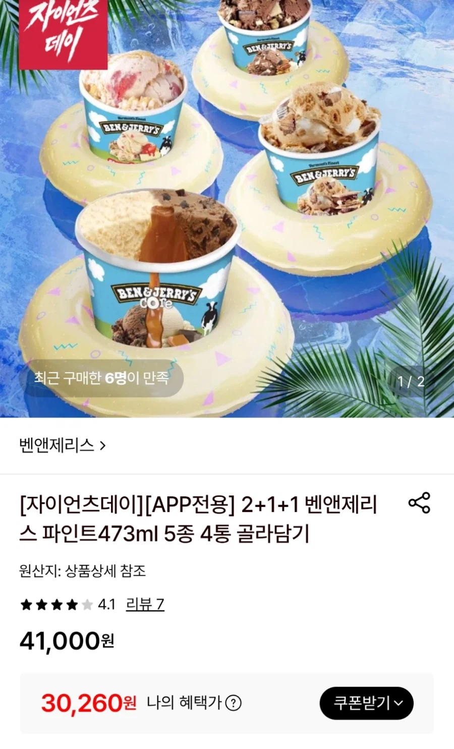 [Lotte On] 4 pint thanh toán thẻ của Ben & Jerry (30.260 KRW)_1.webp