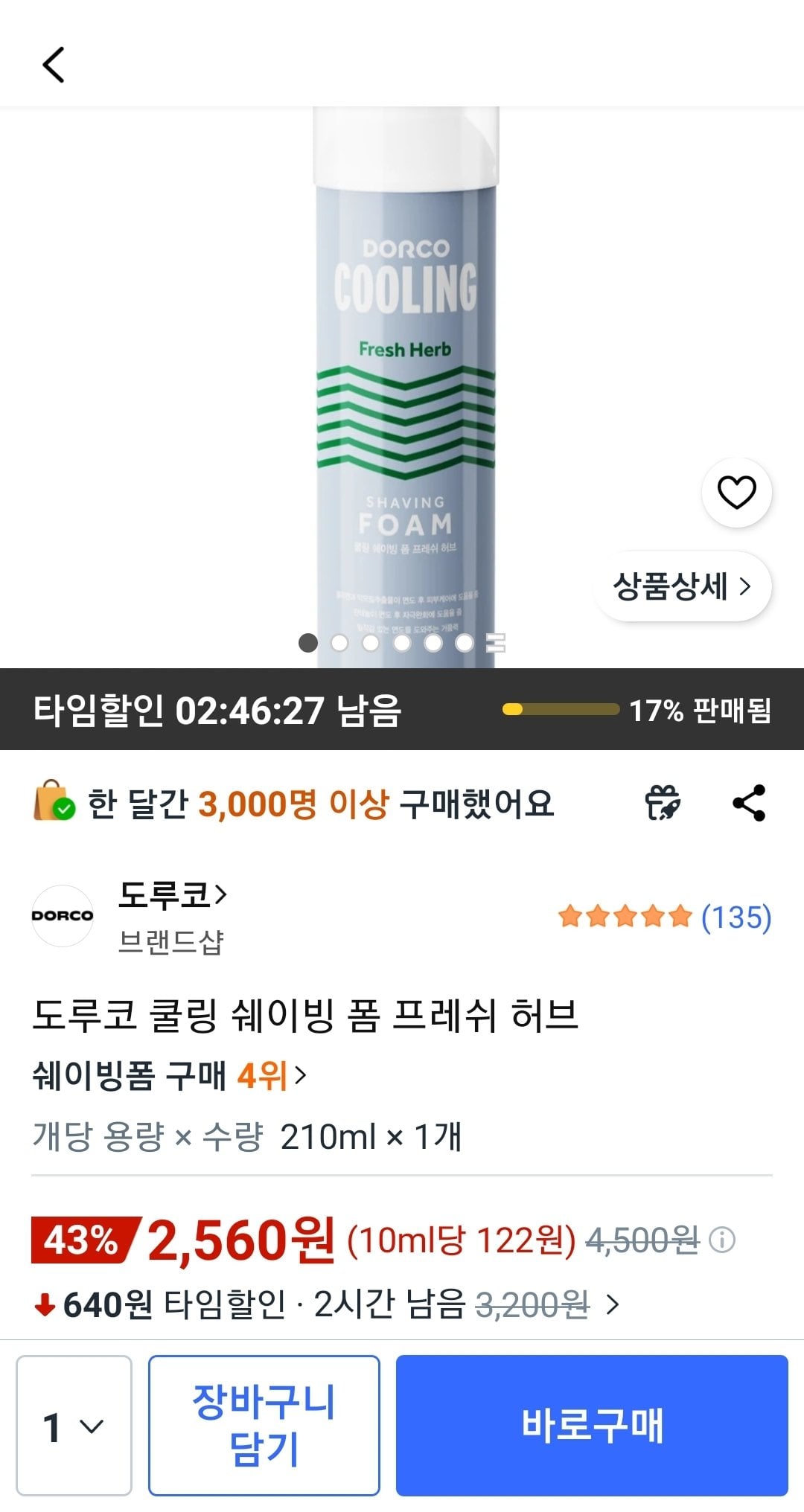 Screenshot_20260618-201339_Coupang.jpg [쿠팡] 도루코 쿨링 쉐이빙 폼 프레쉬 허브 210ml (2,560원) (와우무배)