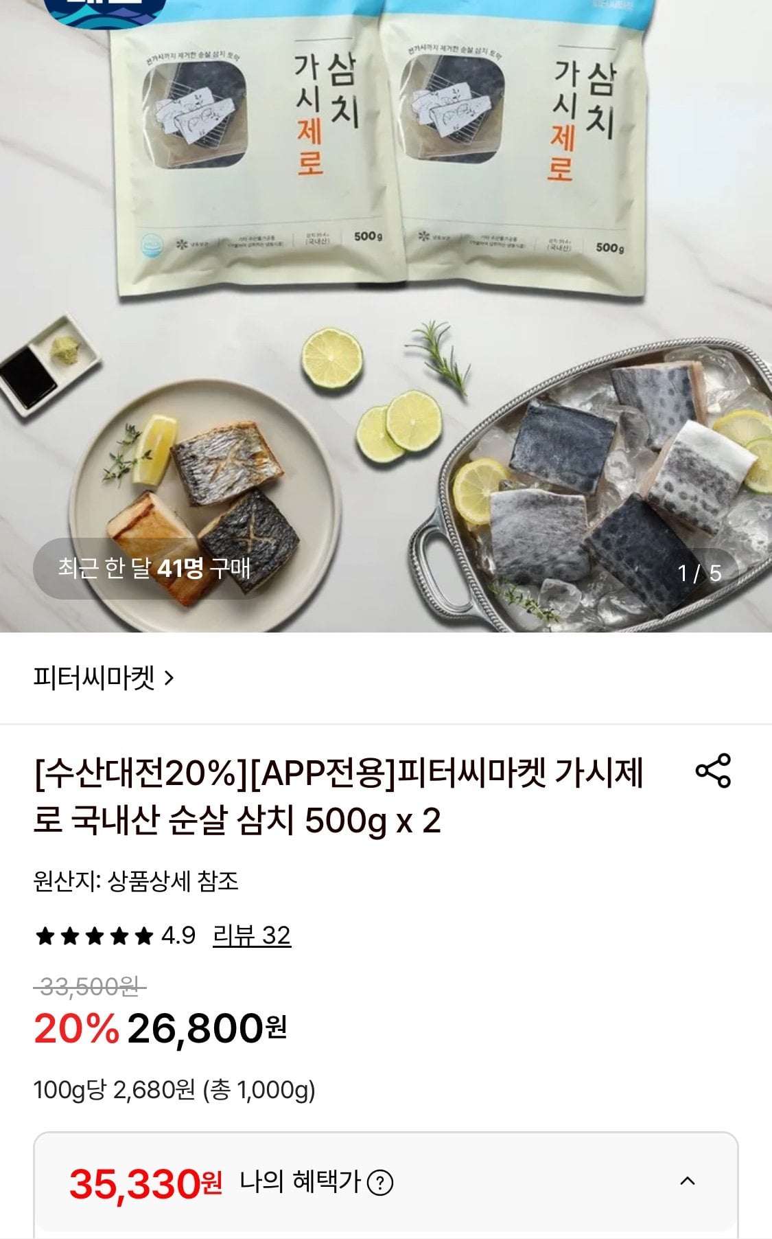 1781765261089-1.jpg [롯데온] 피터씨마켓 가시제로 국내산 순살 삼치 500g x 4봉 (35,330원) (무료)