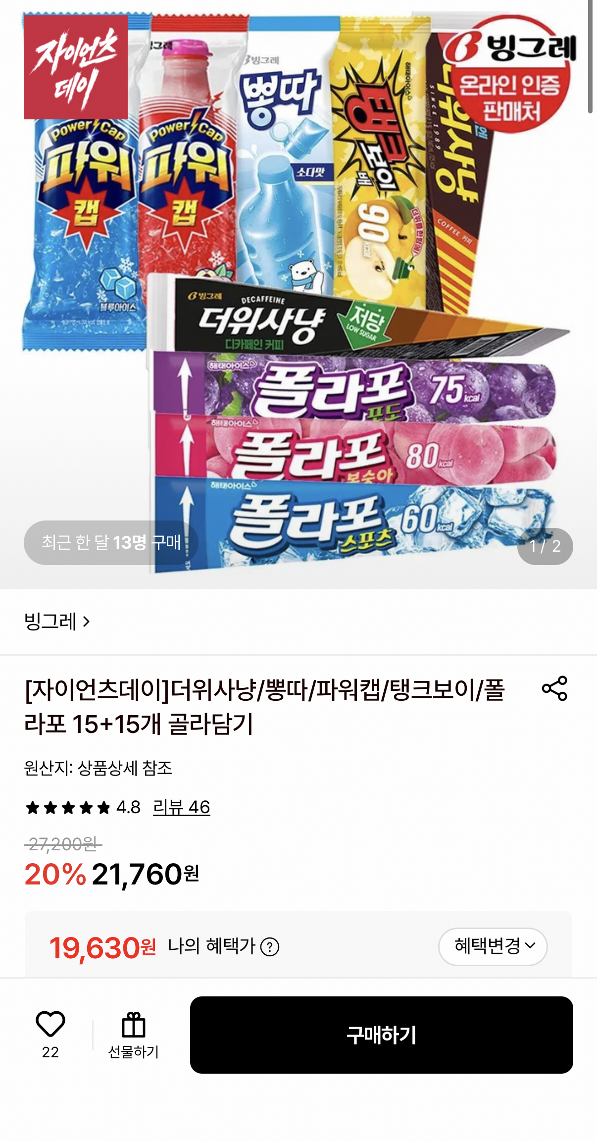 1781710301700.png [롯데온] 더위사냥/뽕따/파워캡/탱크보이/폴라포 15+15개 골라담기 (19,630원) (무료)