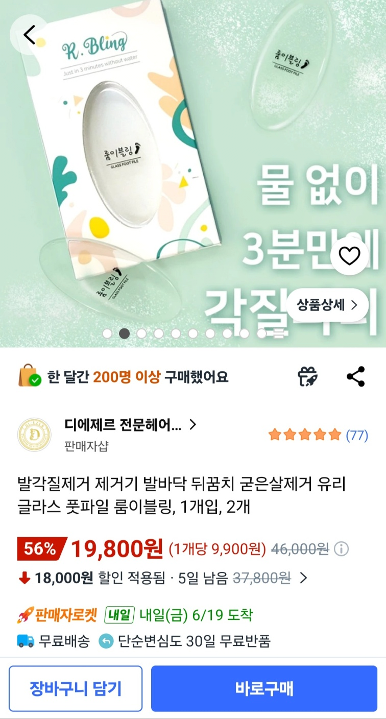 image.png [쿠팡] 룸이블링 유리글라스풋파일 발 각질 제거기 2개 (19,800원) (무료)