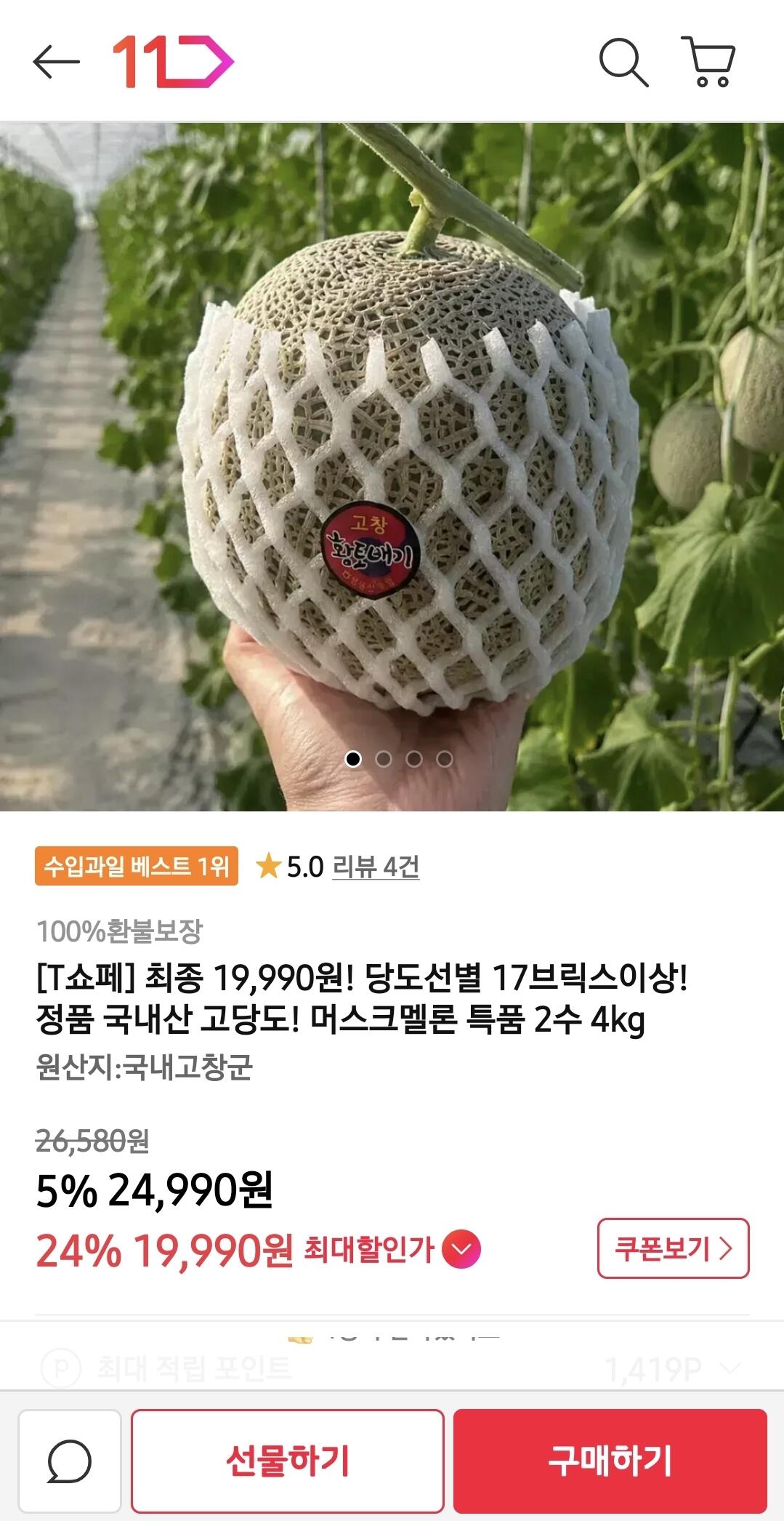 1000106102.jpg [11번가] 17브릭스이상 머스크멜론 특품2수 4kg (티멤버십19,990) (무배)