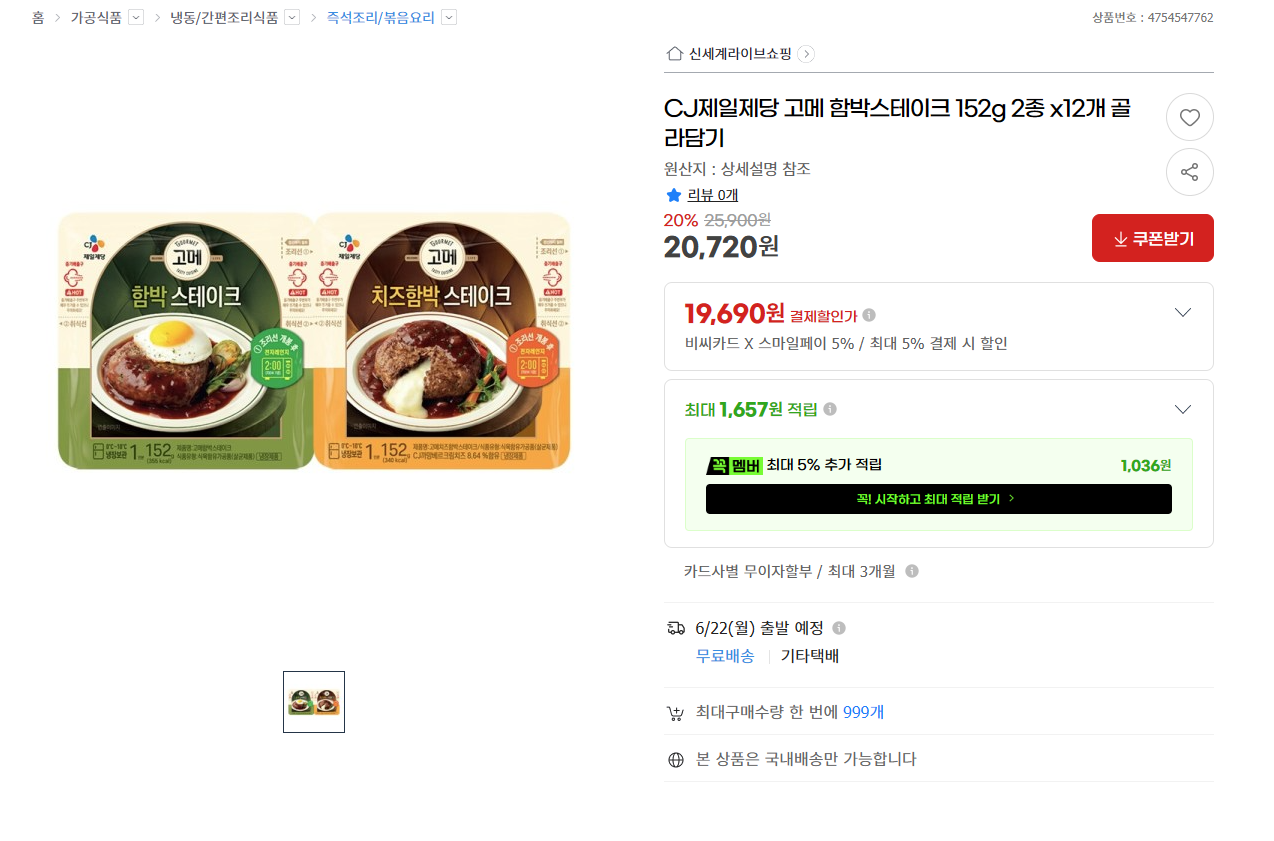 [지마켓] CJ제일제당 고메 함박스테이크 152g 2종 x12개 골라담기 (20,720원) (무료배송)