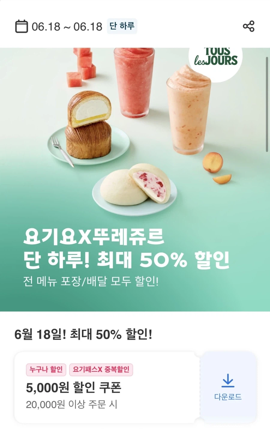 [요기요] 뚜레쥬르 2만원 주문시 1만원 할인 (6/18)_1.webp