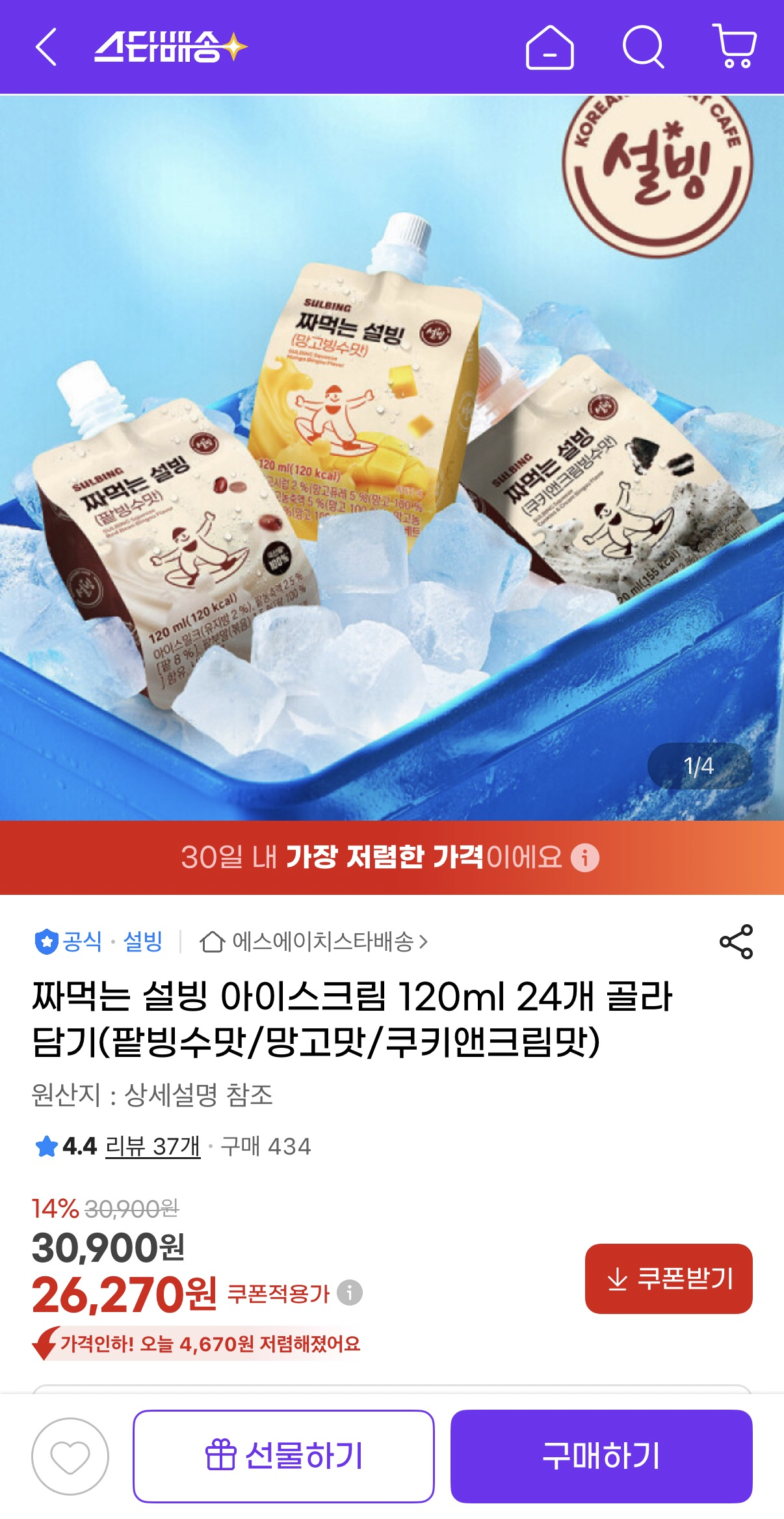 image.png [지마켓] 짜먹는 설빙 아이스크림 120ml 24개 골라담기(팥빙수맛/망고맛/쿠키앤크림맛) (26,270원) (무료)