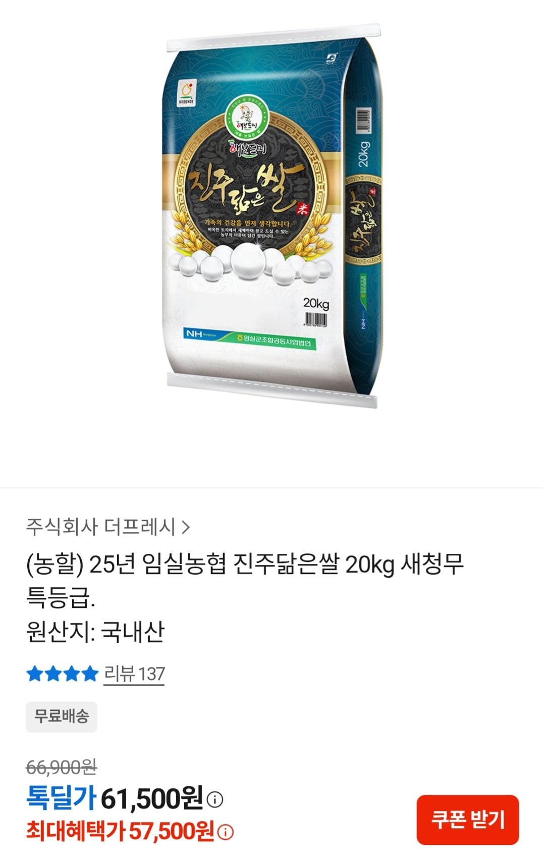 [카카오] 25년 임실농협 진주닮은쌀 20kg 새청무 특등급 (57,500원) (무료)