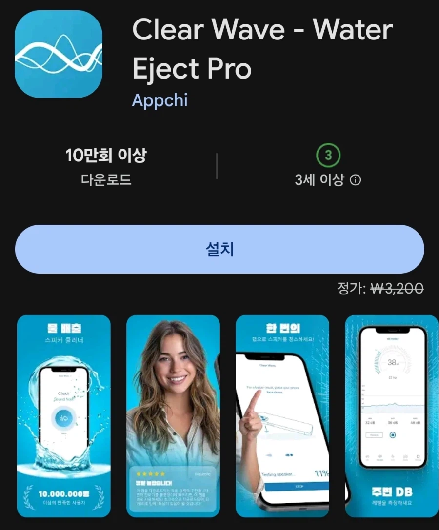 [플레이스토어] Clear Wave - Water Eject Pro 무료_1.webp