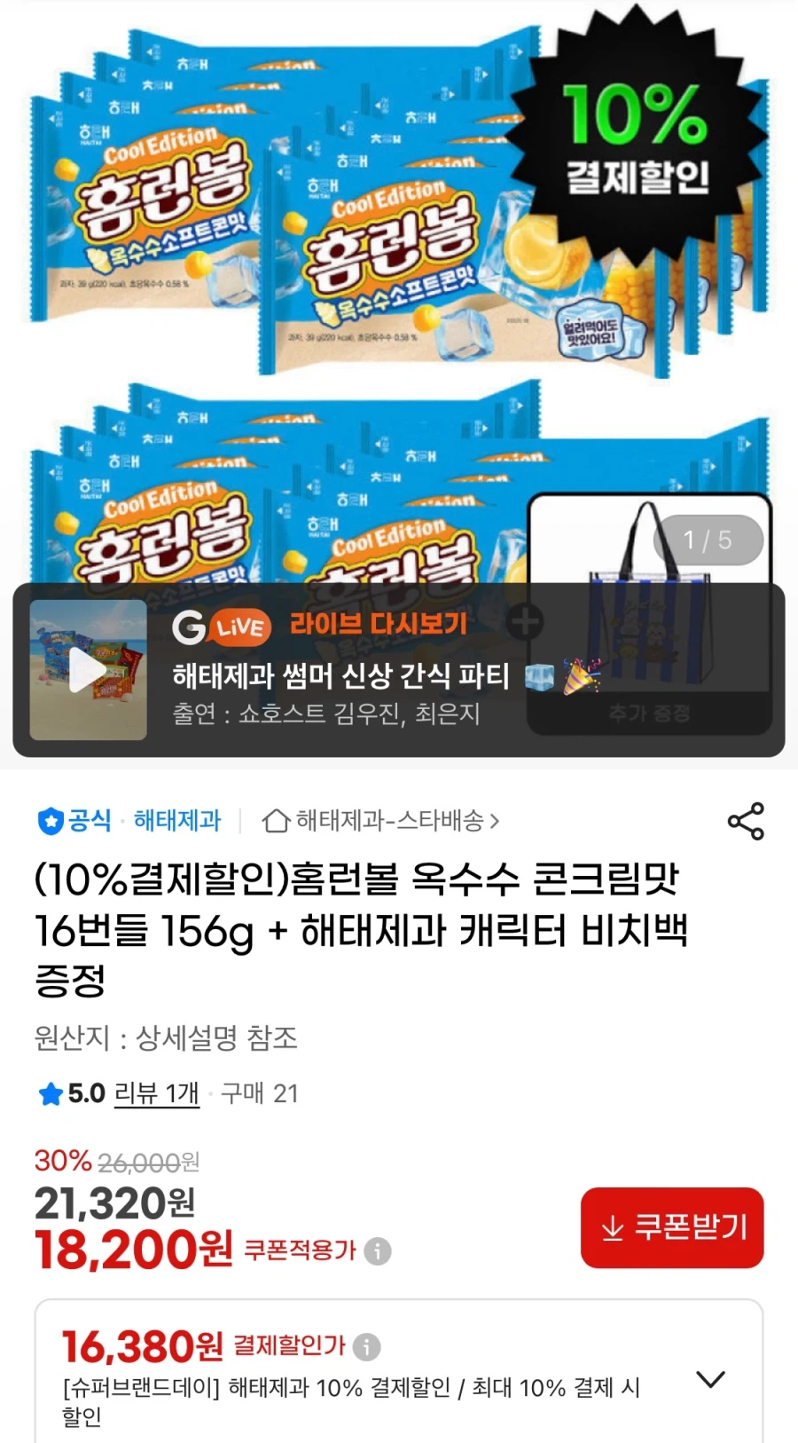 [지마켓] 홈런볼 옥수수 콘크림맛 16번들 156g (16,380원/무료)_1.webp