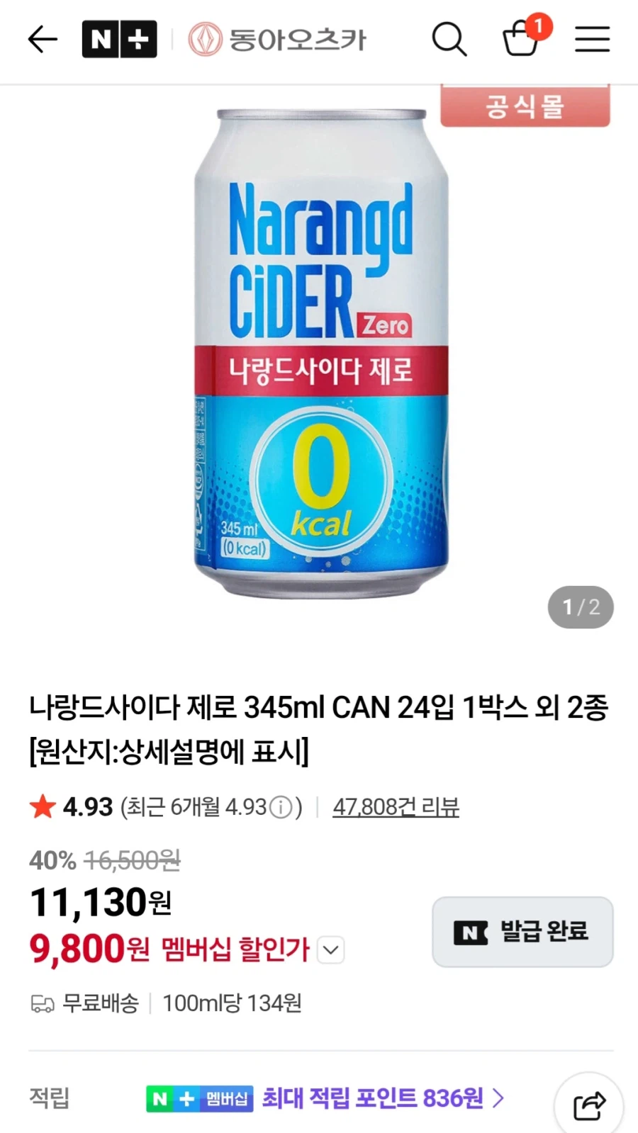 [네이버멤버십]나랑드사이다 345ml 24캔 (9,800원/무료)_1.webp