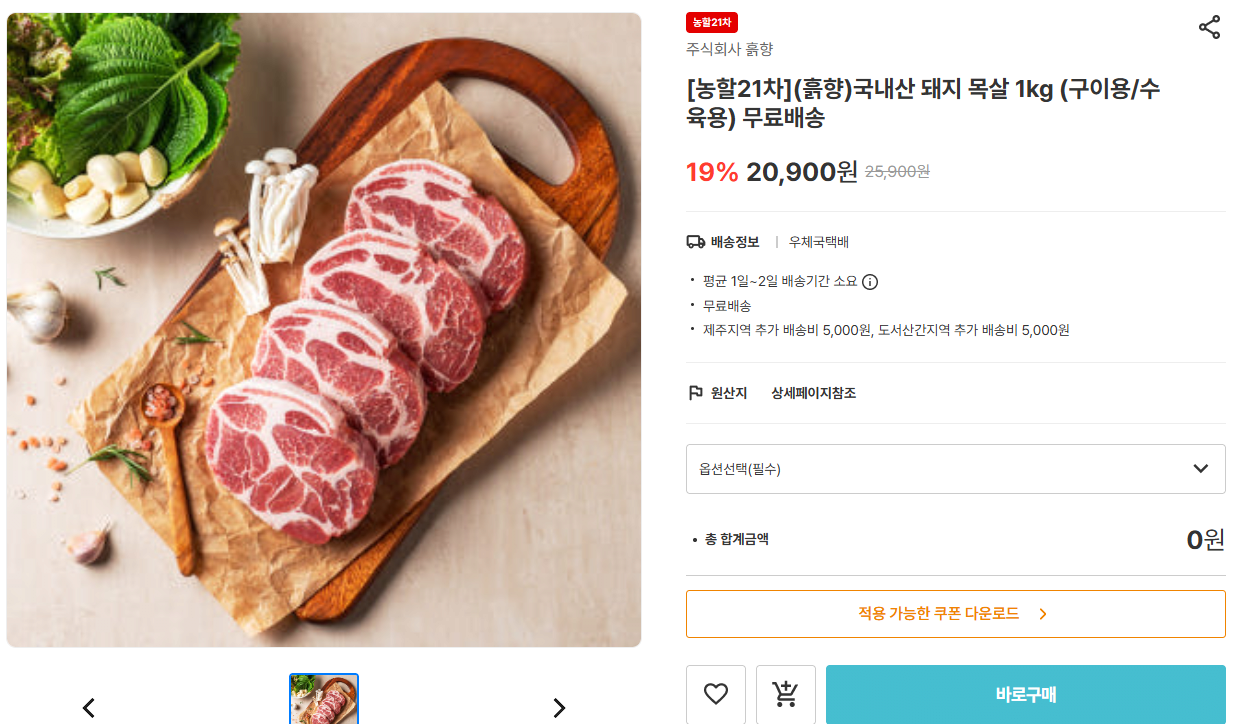 Moksal.png [Namdo Marketplace] (Hương đất) Thịt vai lợn nội địa 1kg (cho nướng/hầm) (14.630 KRW) (Miễn phí)