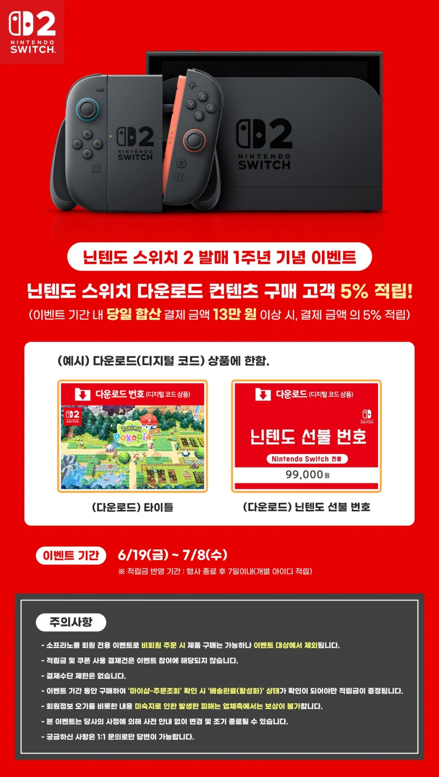 [소프라노] 닌텐도 선불 번호 구매 이벤트 (적립금+네이버페이 증정)_1.webp