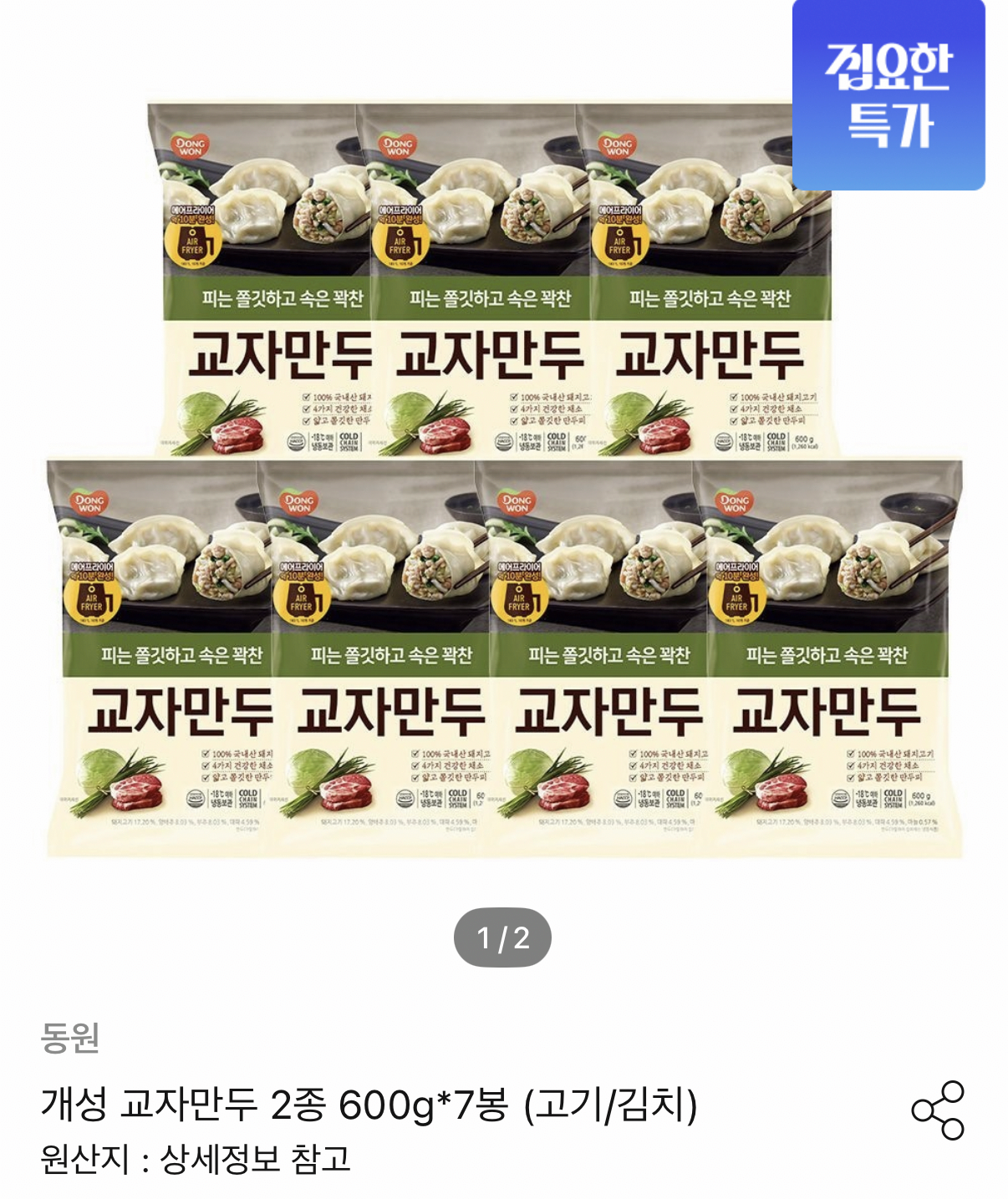 1000110383.png [오늘의집] 개성 교자만두 고기/김치 600g 7봉 (12,858원) (무료)