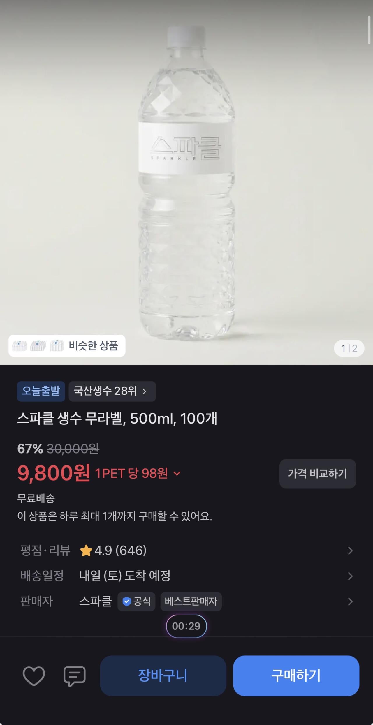 10.jpg [토스] 스파클생수 500ml 100병 (9,800원) (무료)