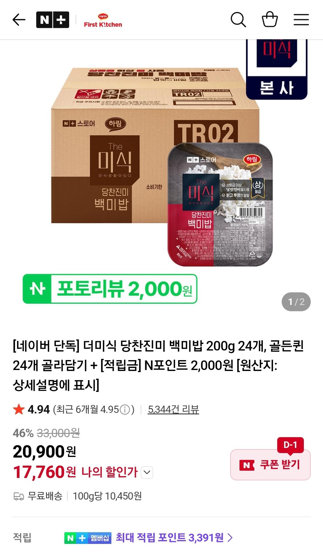Screenshot_20260619-110328_N+.jpg [네이버맴버십] 더미식 당찬진미 백미밥 200g 24개 (17,810원) (무료)