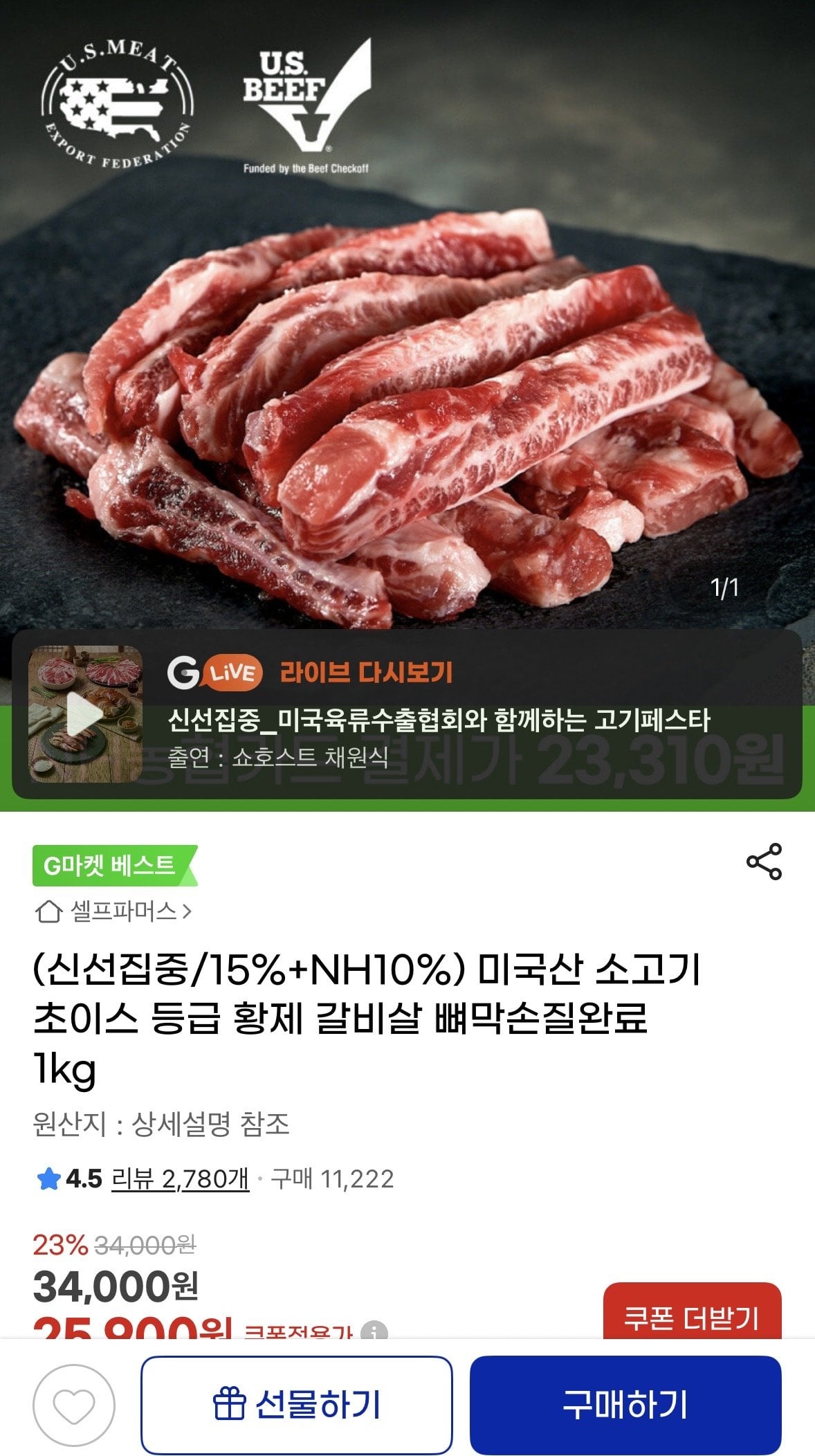 [지마켓] (신선집중/15%+NH10%) 미국산 소고기 초이스 등급 황제 갈비살 뼈막손질완료 1kg (23,310원) (무료)