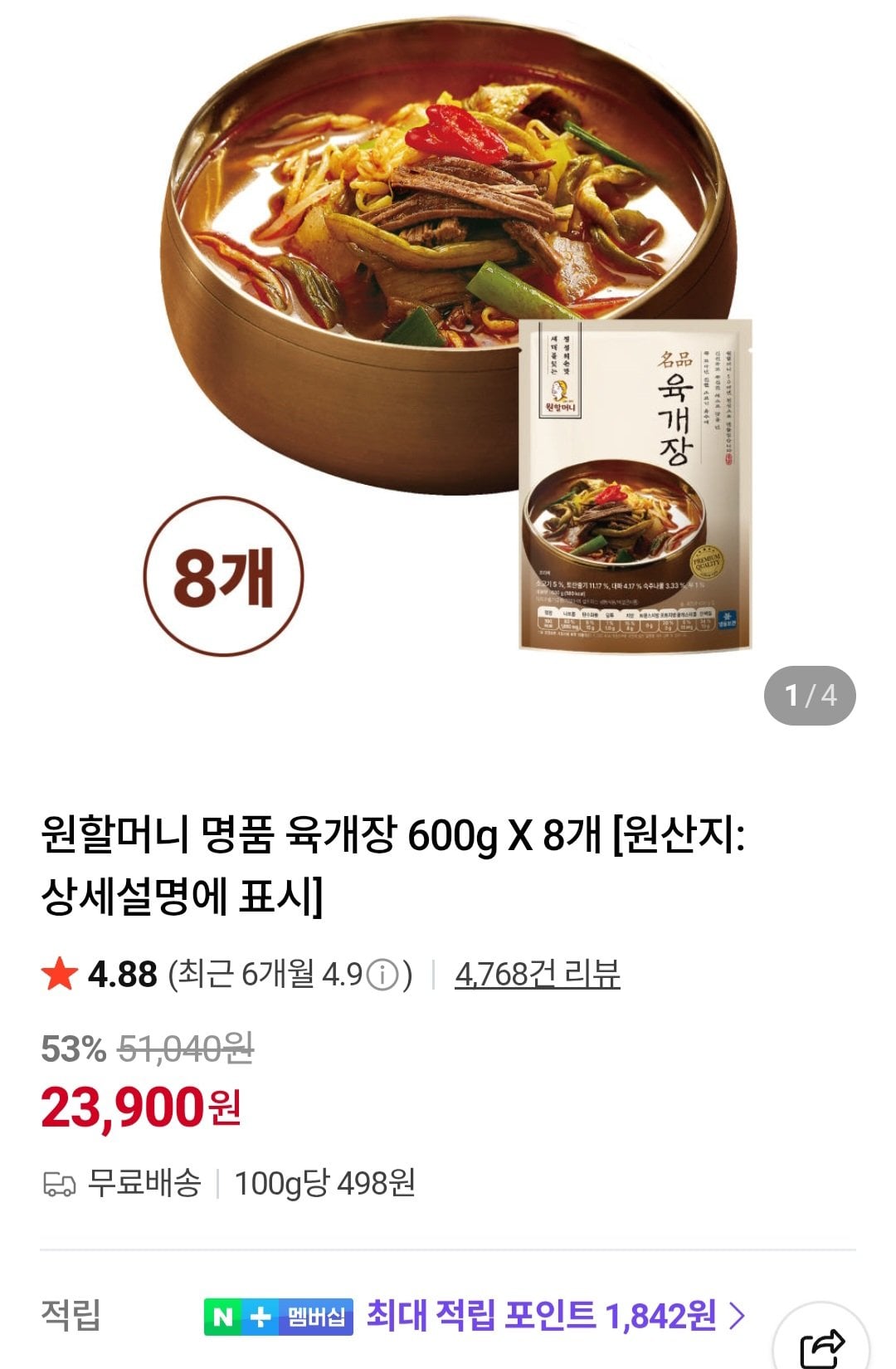 [네이버] 원할머니 명품 육개장 600g X 8개 (23,900원) (무료)