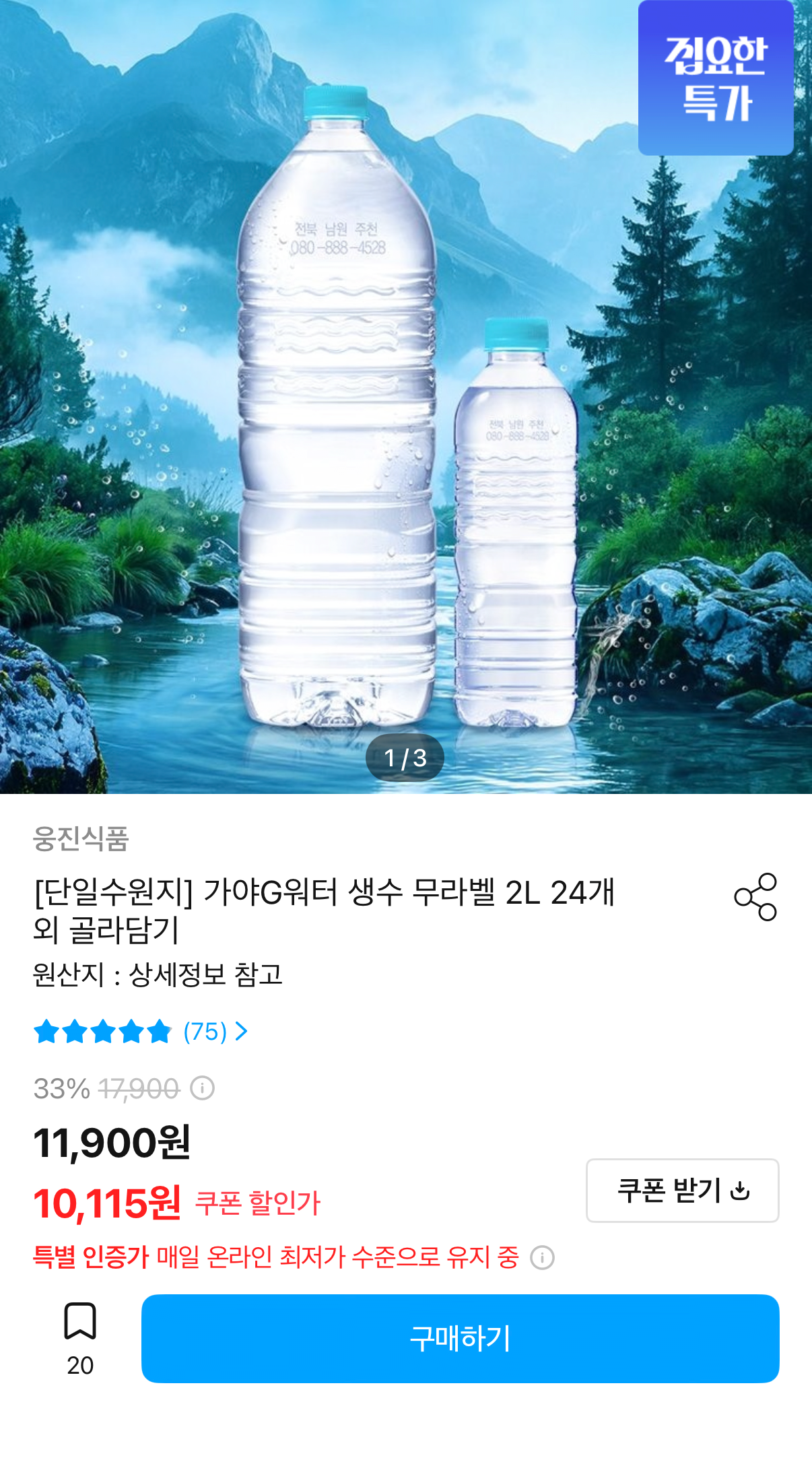 1000001505.png [오늘의집] 가야G워터 무라벨 생수 2L 24개 (9,115원) (무료)