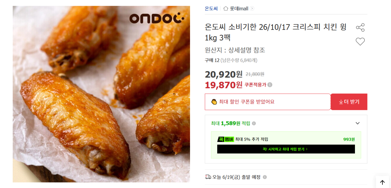 image.png [옥션] 소비기한 26/10/17 크리스피 치킨 윙 1kg 3팩 (18,820원) (무료) (18,820원) (무료)