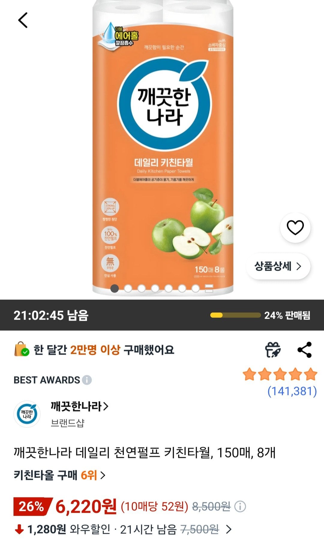[쿠팡와우] 깨끗한나라 데일리 천연펄프 키친타월, 150매, 8개 (6,220원) (무료)