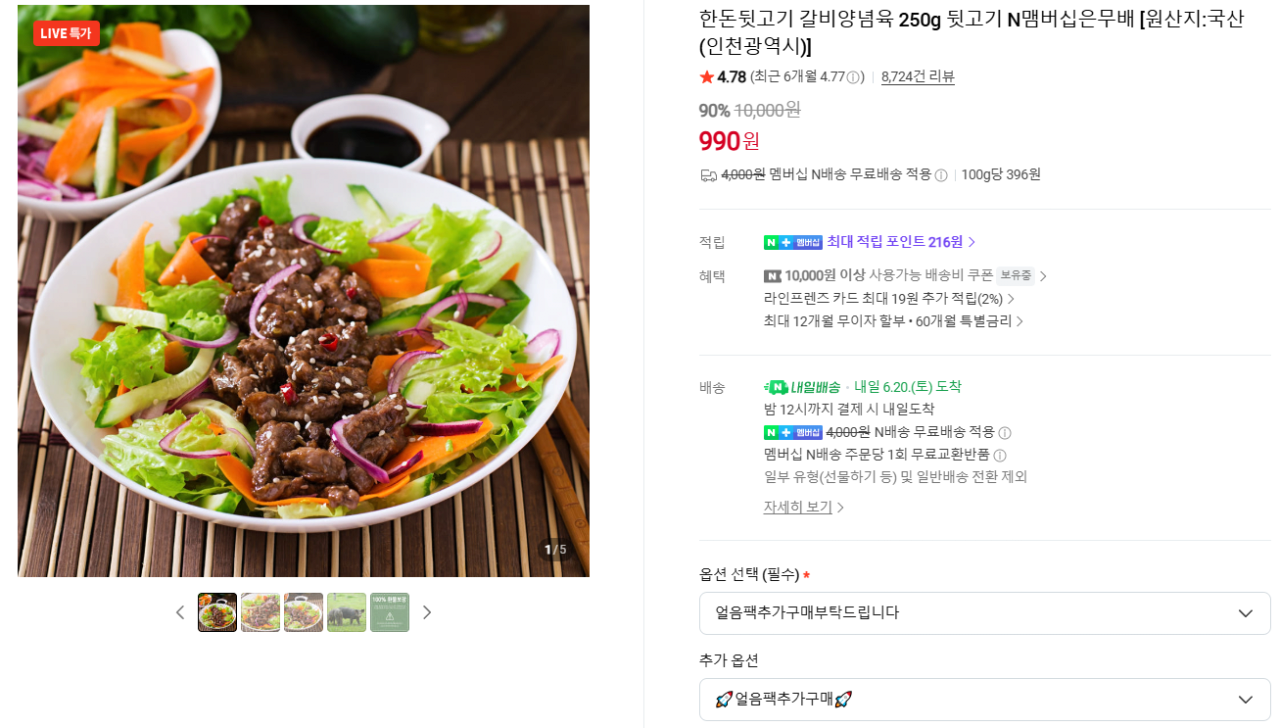 Safe Meal.png [Naver] (Bữa ăn an toàn) 250g thịt lưng heo, ướp thịt sườn, miễn phí cho thành viên N (990 won) (Miễn phí cho thành viên Naver)