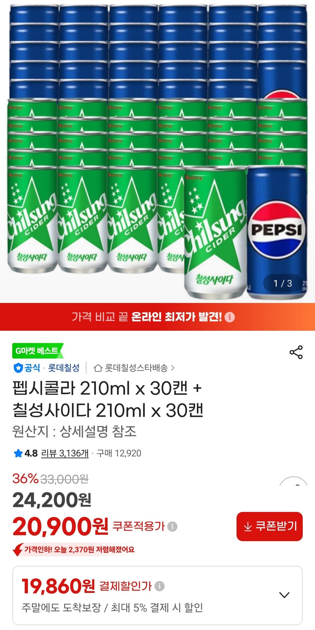 [지마켓] 펩시콜라 210ml x 30캔 + 칠성사이다 210ml x 30캔 (19,860원) (무료)