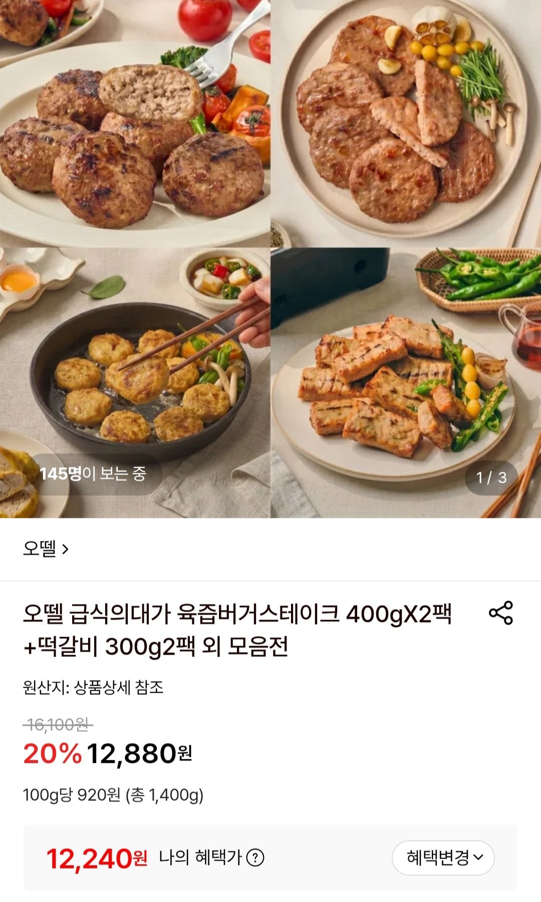 [롯데온] 오뗄 급식의대가 육즙버거스테이크 400gX2팩+떡갈비 300g2팩 외 모음전 (12,880원) (무료)