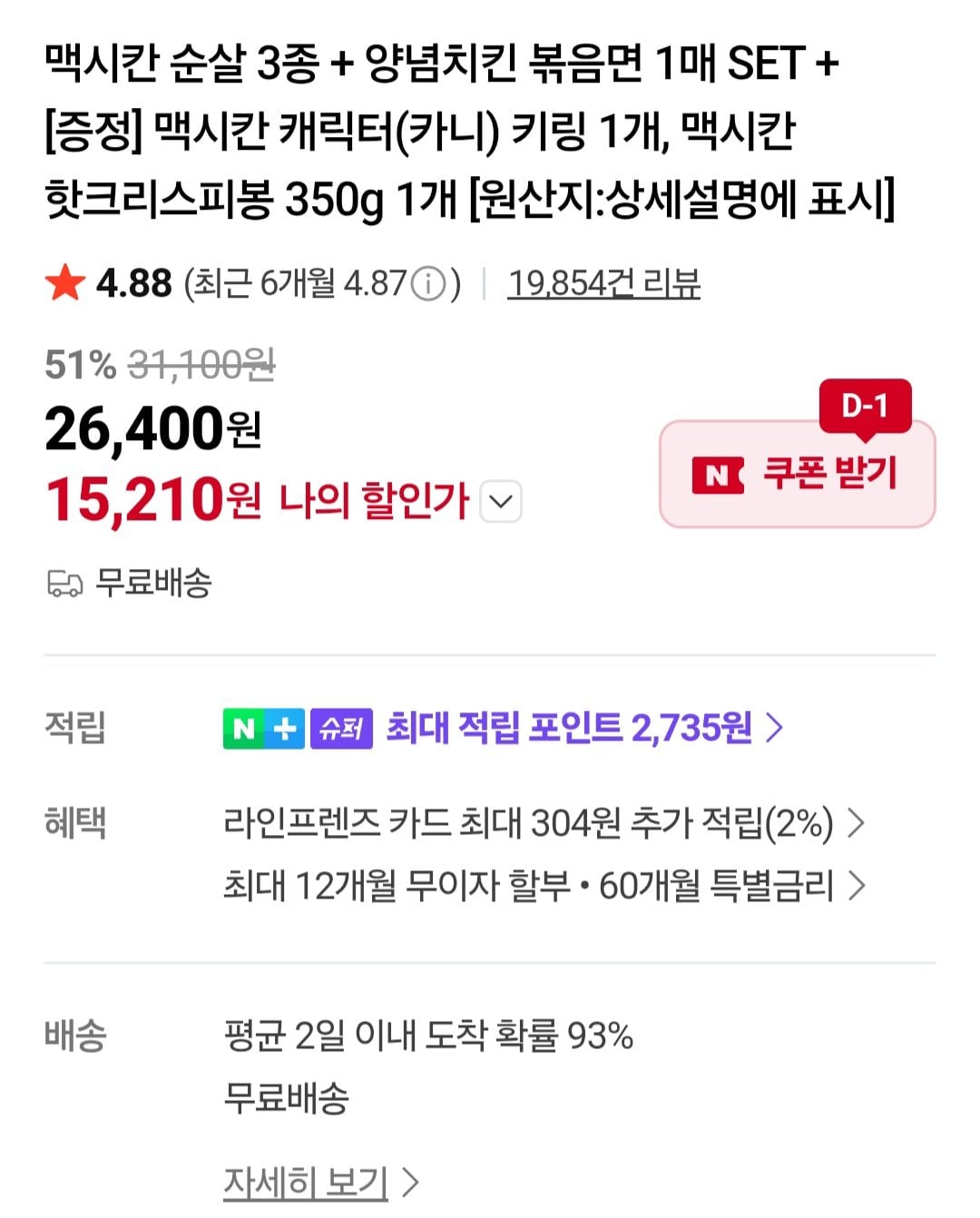 [네이버] 맥시칸 순살 3종 + 양념치킨 볶음면 1매 SET + [증정] 맥시칸 캐릭터(카니) 키링 1개, 맥시칸 핫크리스피봉 350g 1개 (15,210원) (무료)