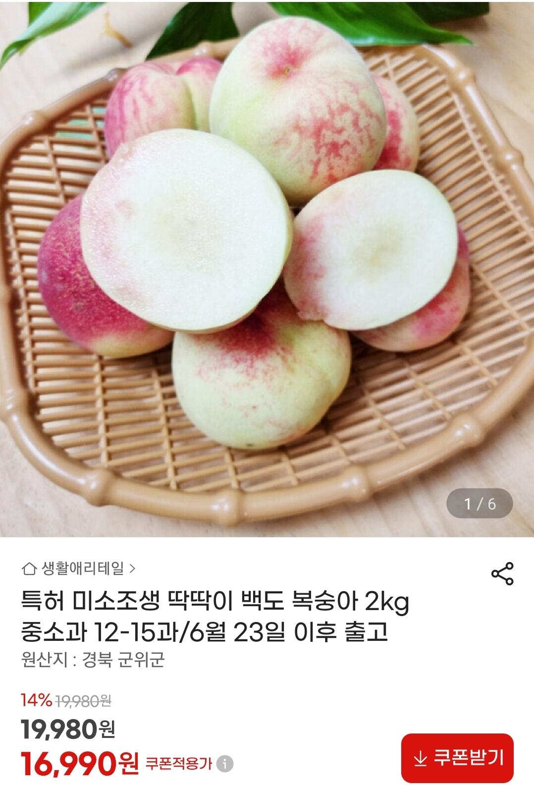 Screenshot_20260619-090203_G.jpg [G Market] Đào miso chín sớm 2kg (16.990 KRW) (miễn phí)