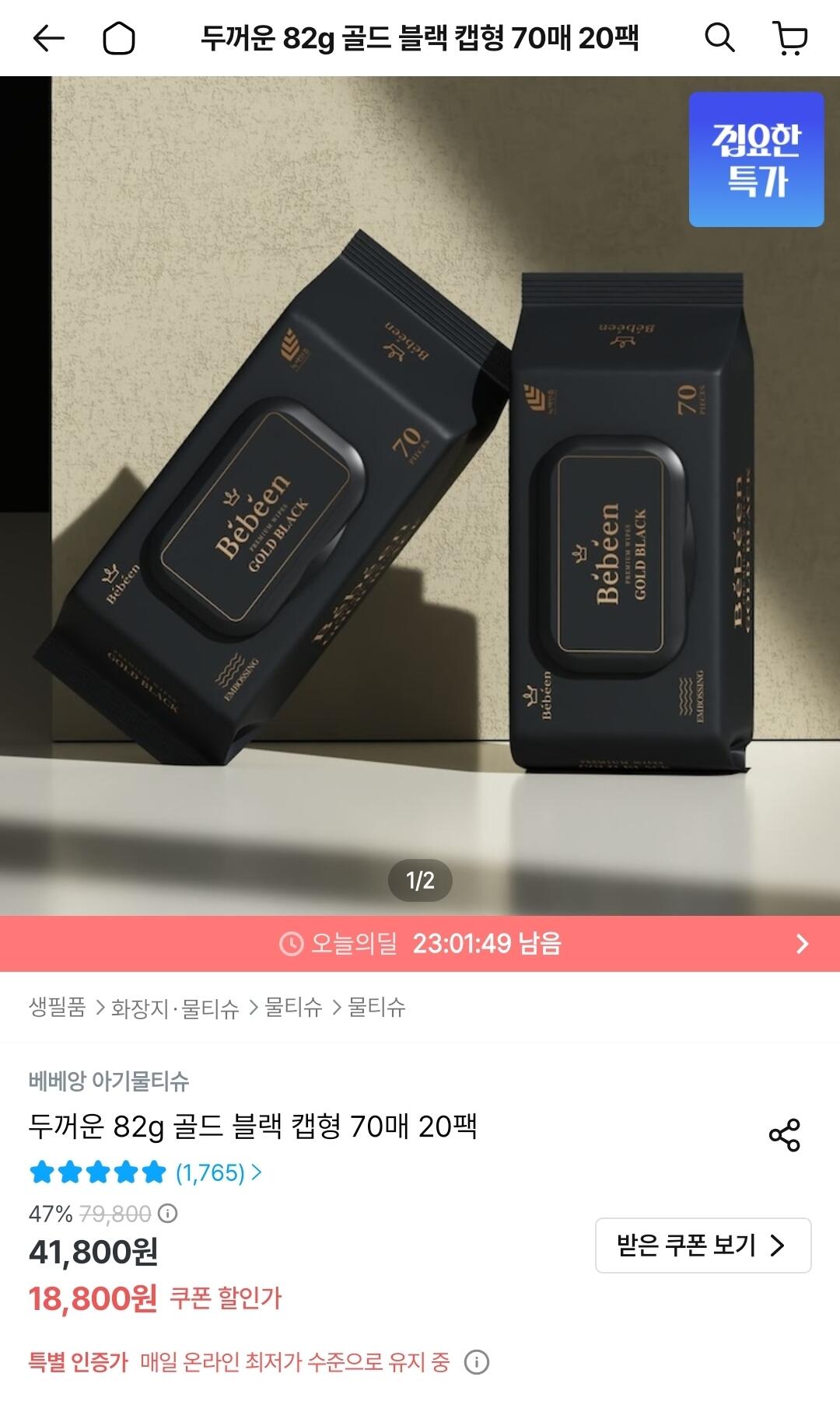 Screenshot_20260619_005814_Ohouse.jpg [Ngôi nhà hôm nay] Khăn lau ướt Bebean 82 pyeong nắp đen màu vàng loại 70 tờ 20 gói (16.920 KRW) (miễn phí)