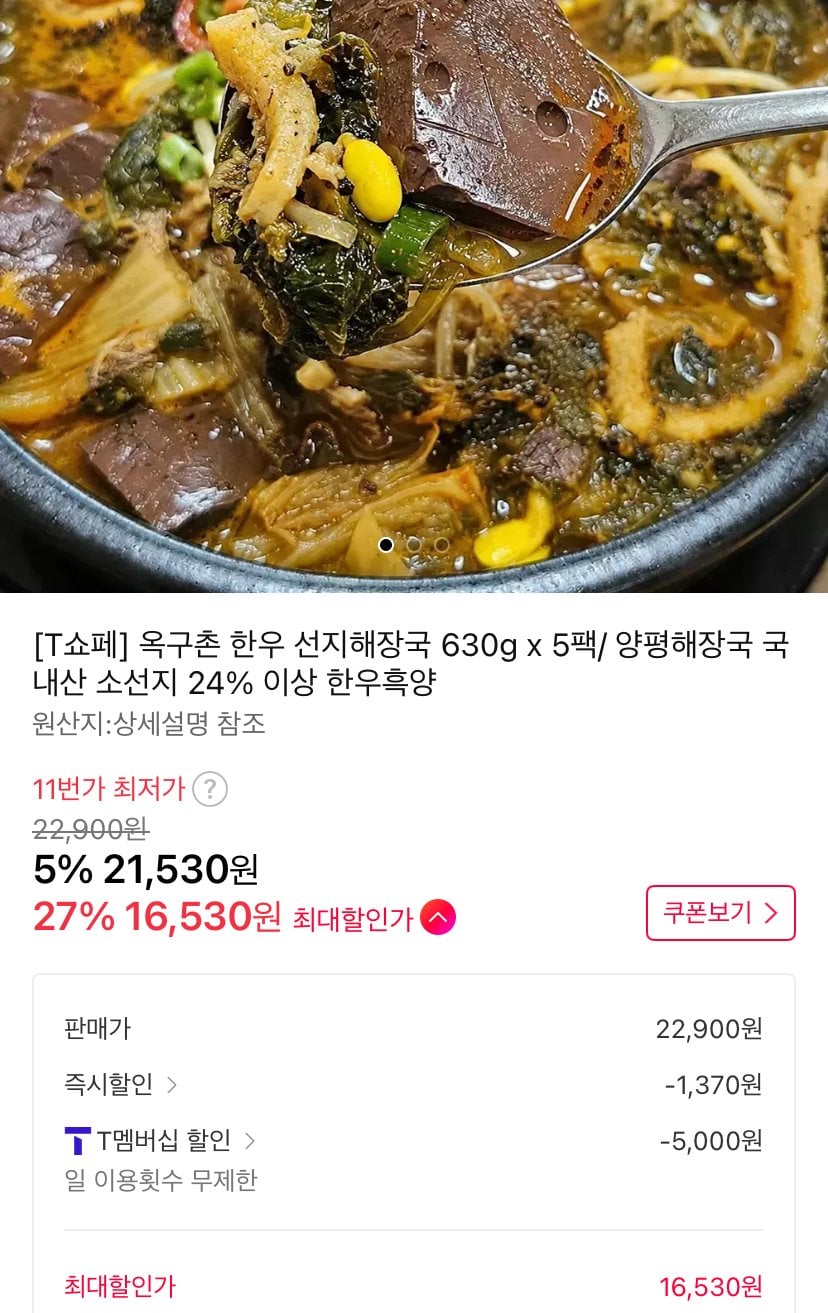 1781829256623.jpg [11th Street] Thịt bò nội địa Hàn Quốc Blood Seonji Haejangguk 630g 5 gói (16.530 KRW) (Miễn phí)