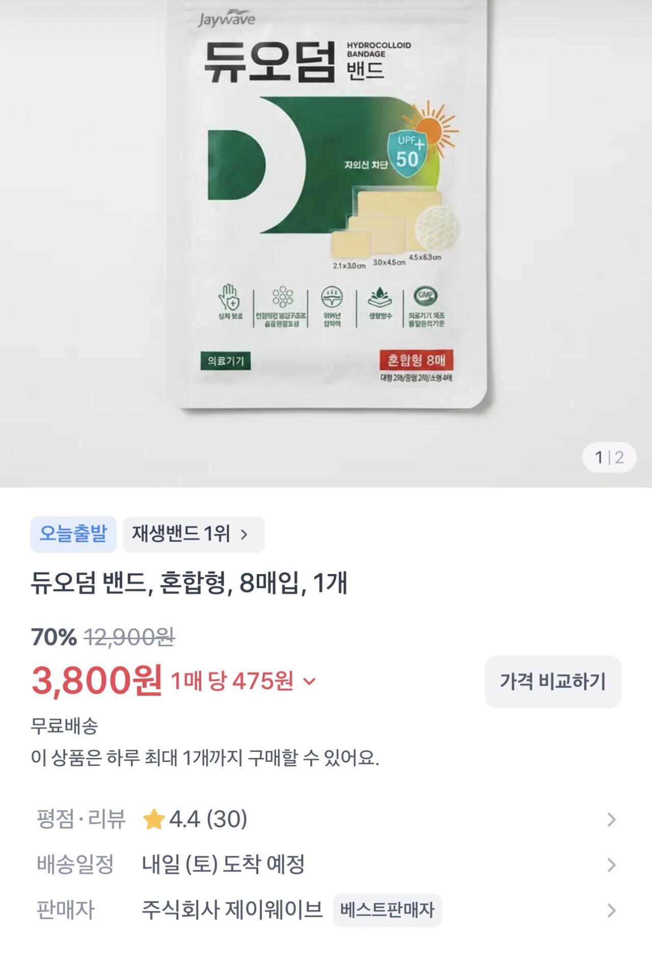 IMG_7626.jpeg [토스쇼핑] 듀오덤 습윤밴드 혼합형 8매입 (3,800원) (-)
