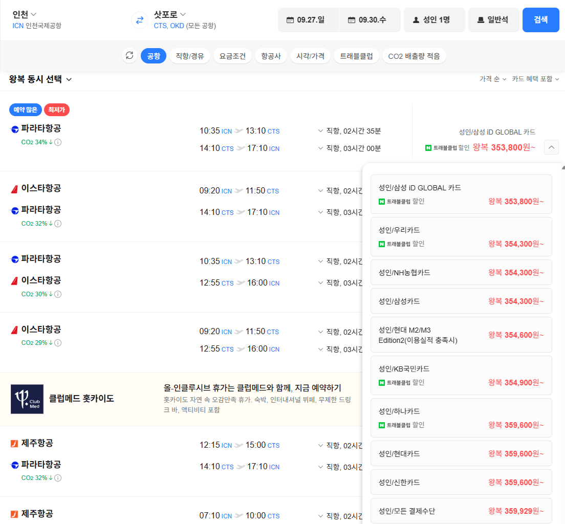 image.png [네이버항공권] 인천-삿포로 0927-0930 우리카드 (354,300원) (무료)