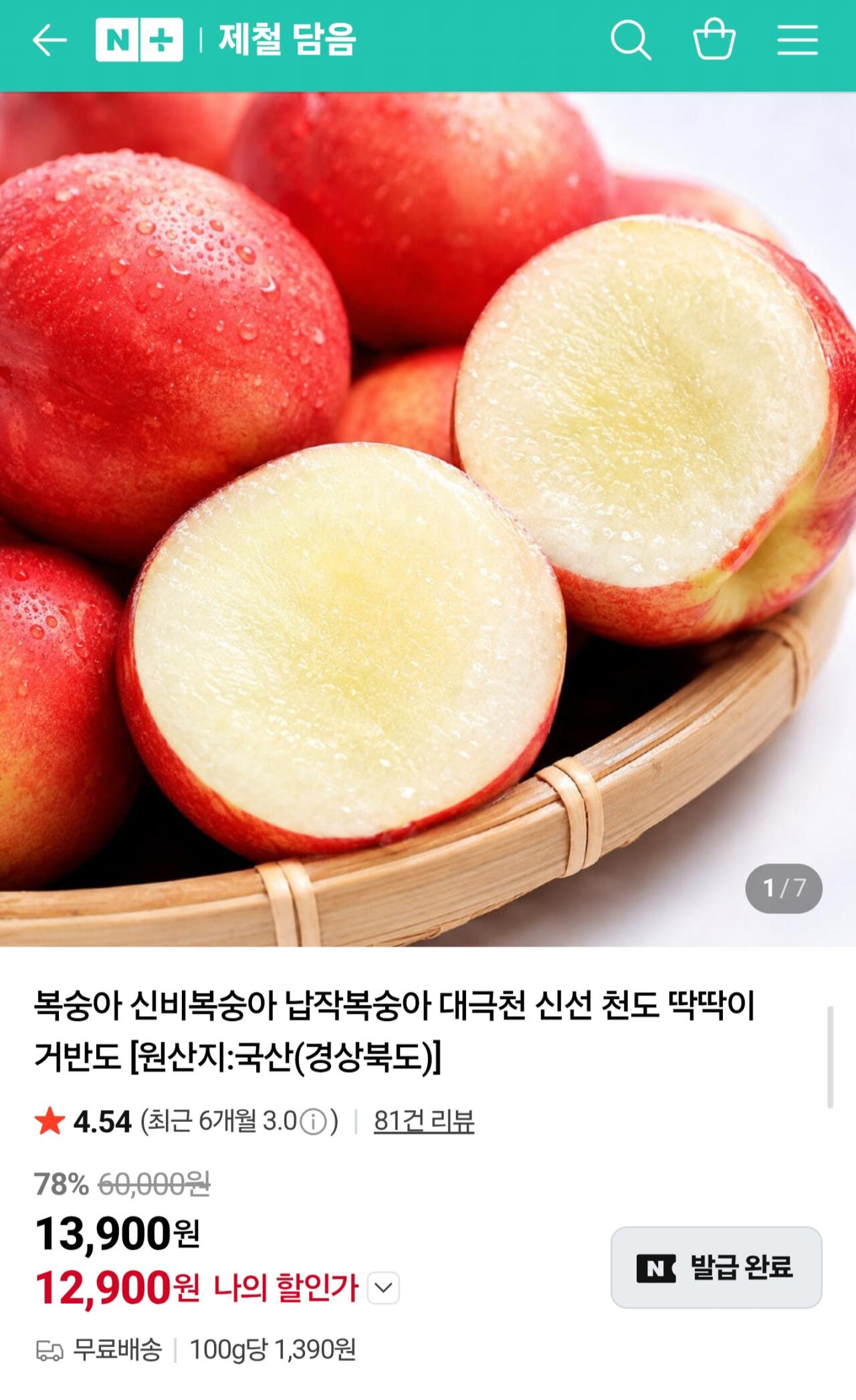 Screenshot_20260619_001742_Samsung Browser.jpg [네이버] 신비복숭아 2kg 중소과 22~25과 (12,900원) (무료)