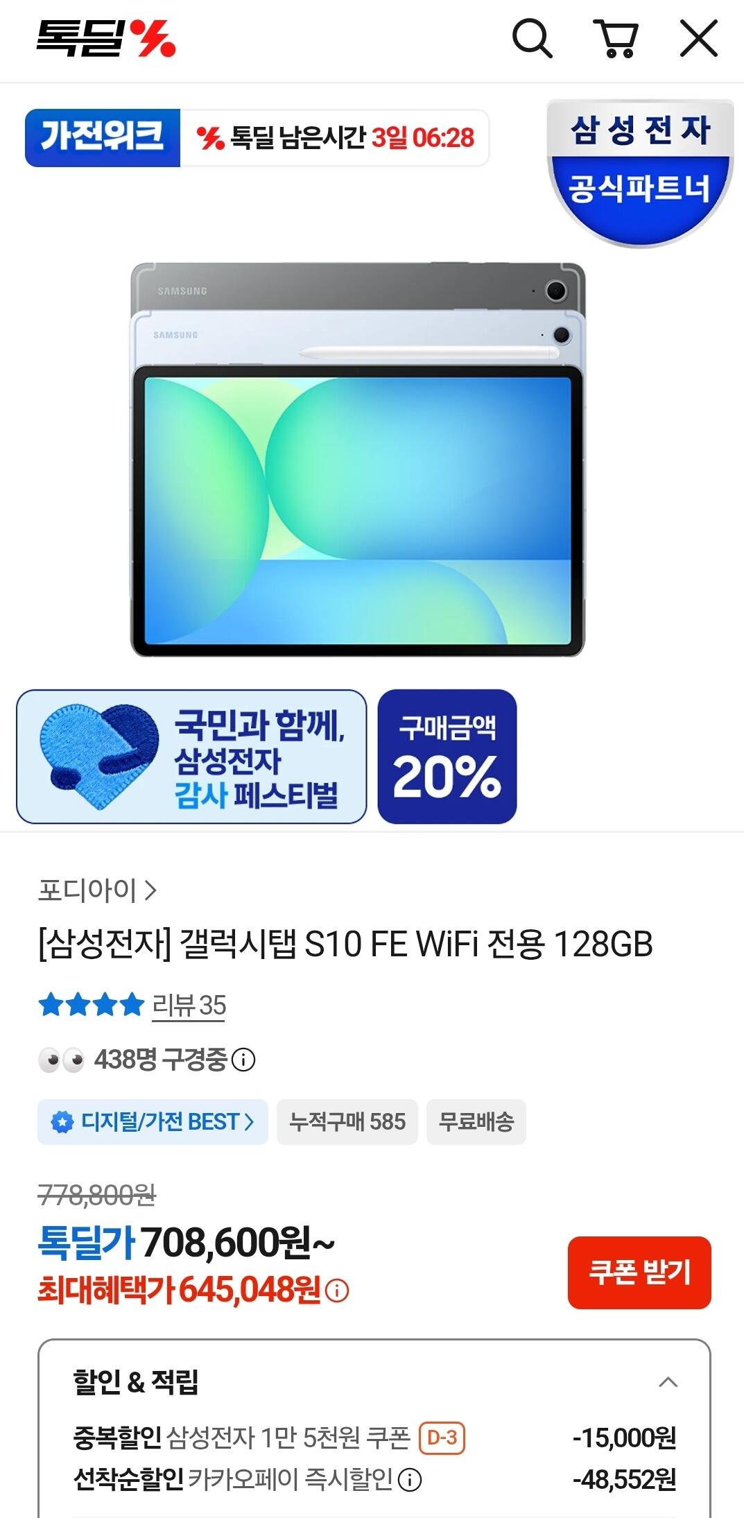[카카오톡딜] 삼성전자 갤럭시탭 S10 FE WiFi 전용 128GB (645,048원) (무료)