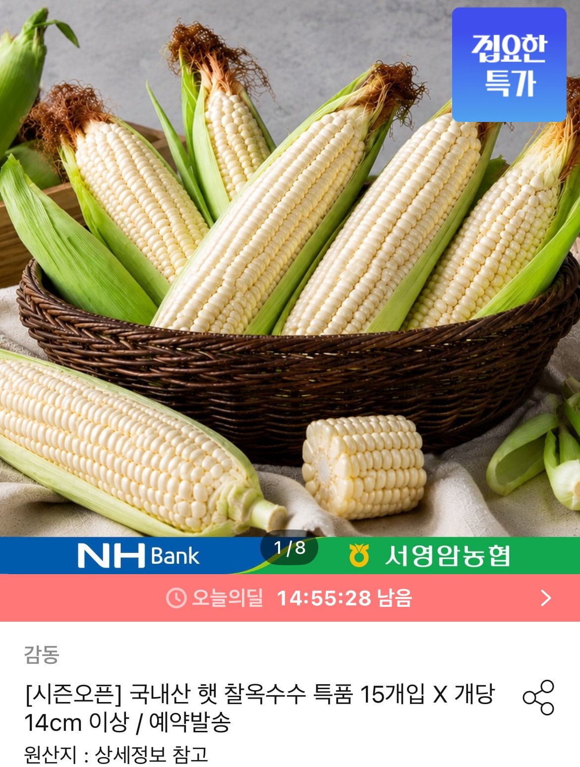 [오늘의집] 국내산 햇 찰옥수수 특품 15개입 (12,960원) (무료)