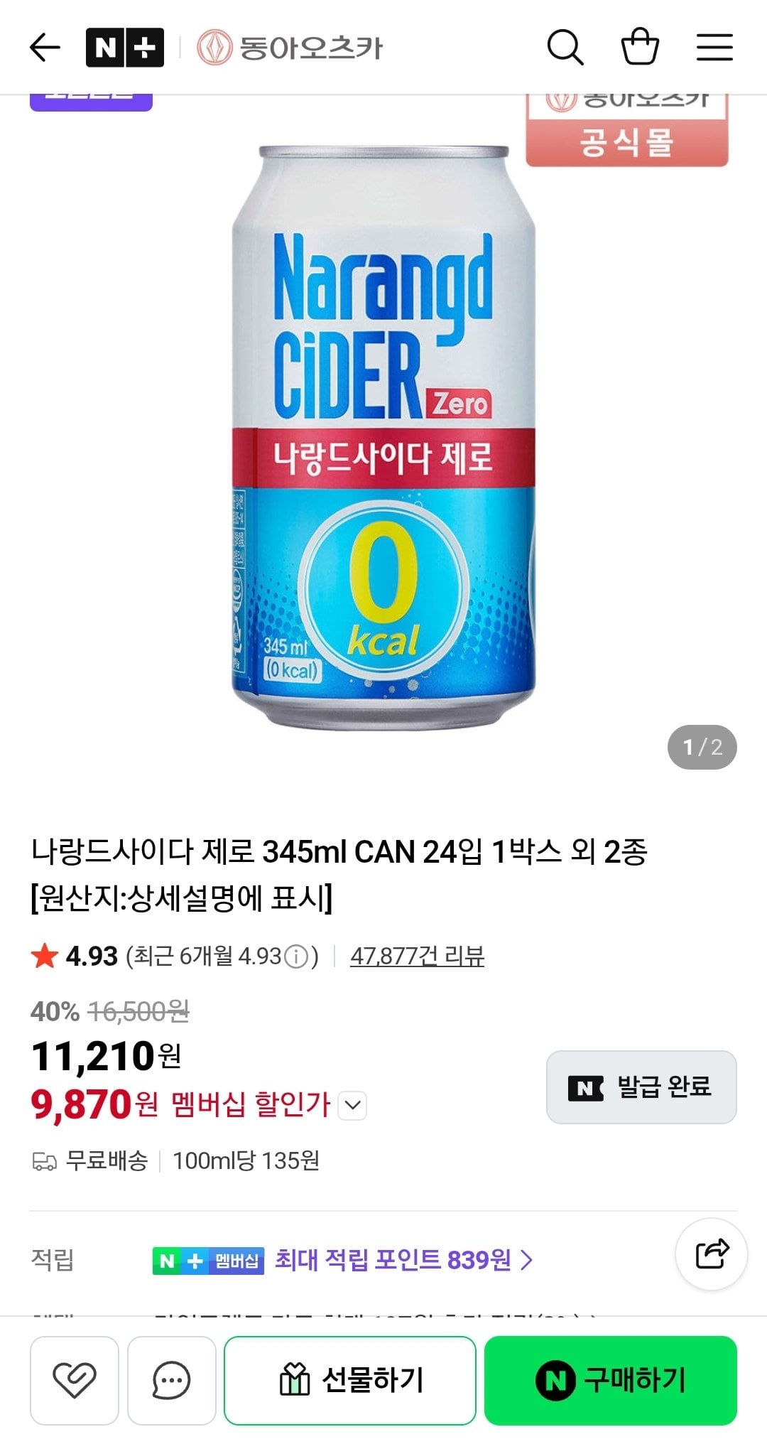 Screenshot_20260619-111434_N+.jpg [네이버] 나랑드사이다 제로 345ml CAN 24입 1박스 외 2종 (네멤) (9,870원) (무배)