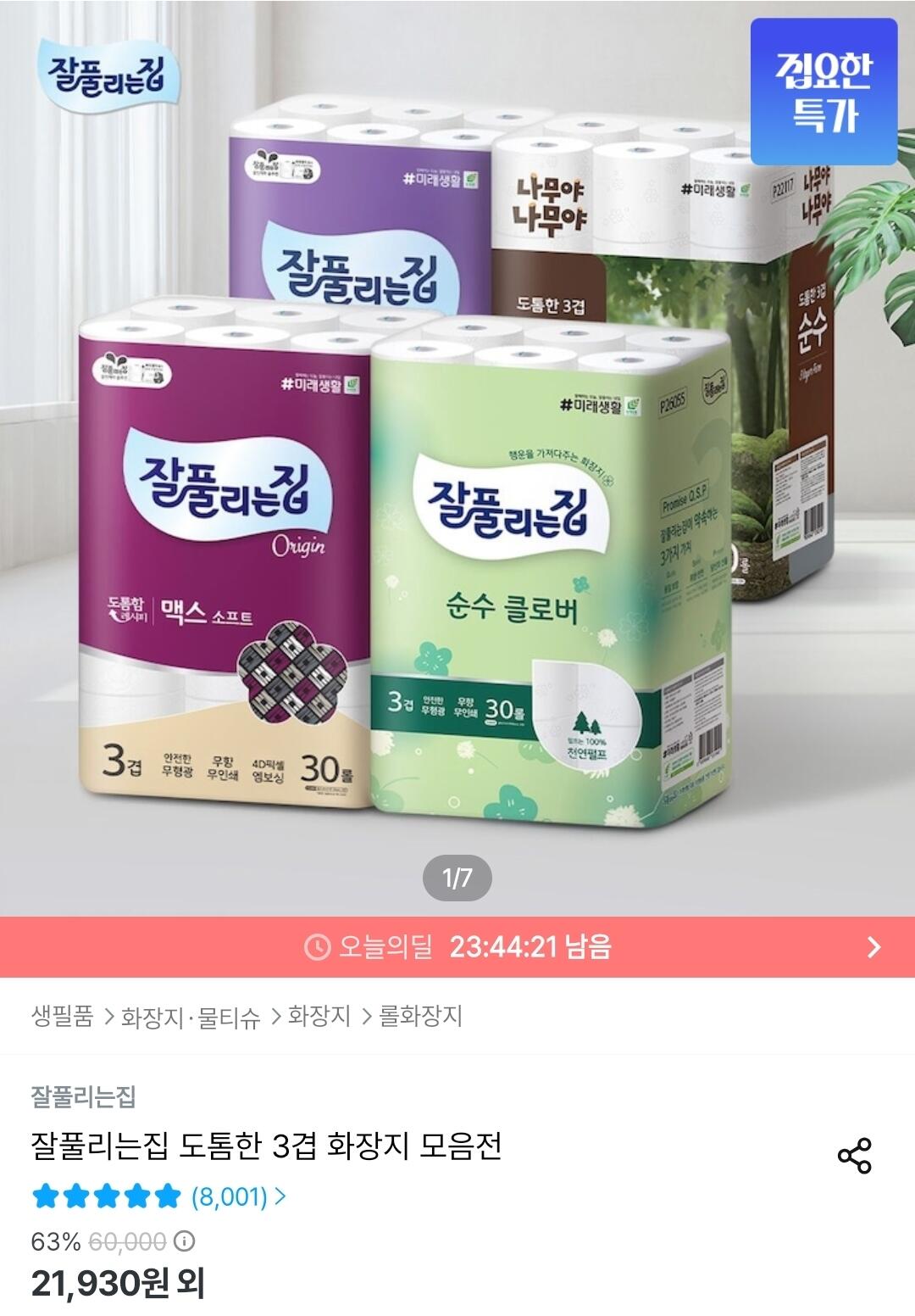 Screenshot_20260619_001548_Ohouse.jpg [오늘의집] 순수클로버 천연펄프 화장지 27m x 30롤 x 2팩 (19,525원) (무료)