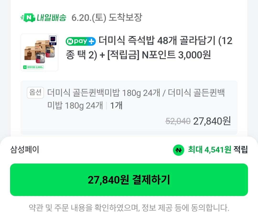 [네이버] 더미식 골든퀸 백미밥 180g 48개 (27,840원) (무배)