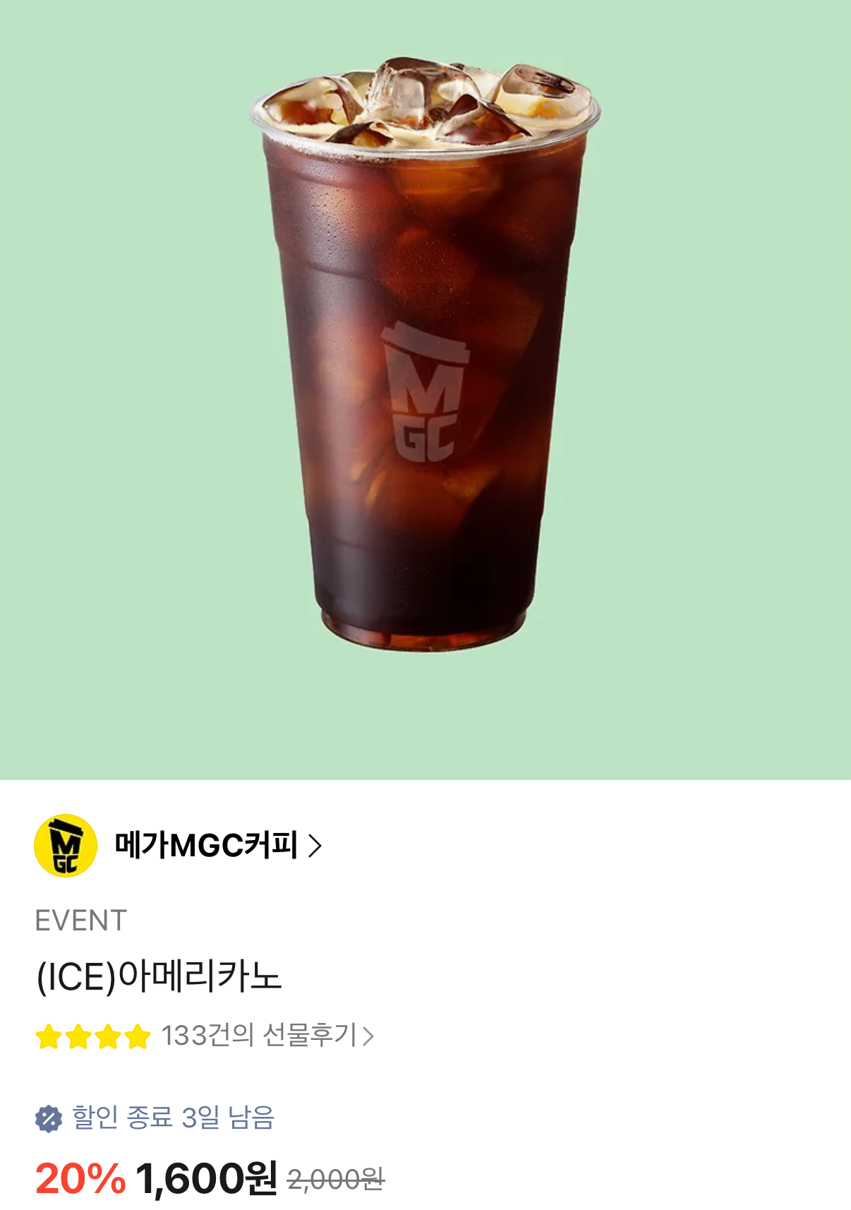 IMG_9873.png [카카오선물하기] 메가커피 아이스 아메리카노 (1,600원) (무료)