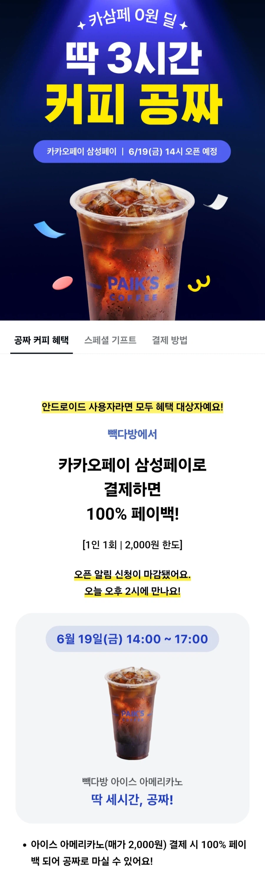 [카카오페이] 빽다방 삼성페이 3시간 커피 공짜 100% 페이백(14~17시)_1.webp