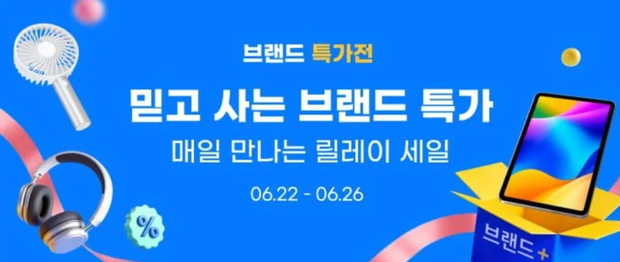 [알리익스프레스] 브랜드 특가전 (6월22일(월)~6월26일(금))_1.webp