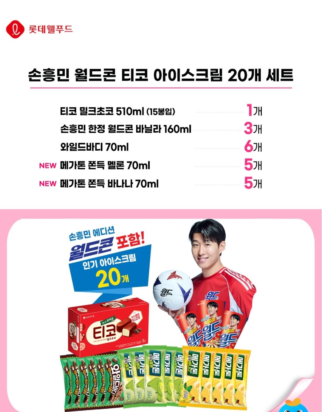 Screenshot_20260619_115505_Chrome.jpg [Dongwon Mall] Bộ kem Lotte Son Heung-min World Cone Tico gồm 20 (16.900 won) (Miễn phí)