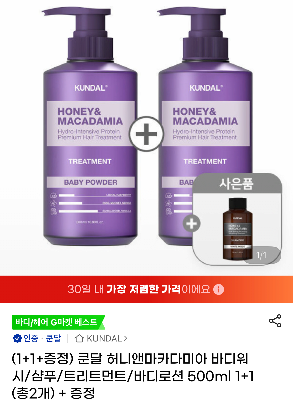 1000110385.png [G Market] Kundal Honey & Macadamia Body Rửa/Dầu gội/Điều trị/Sữa dưỡng thể 500ml 1+1 (11.820 KRW) (Miễn phí)