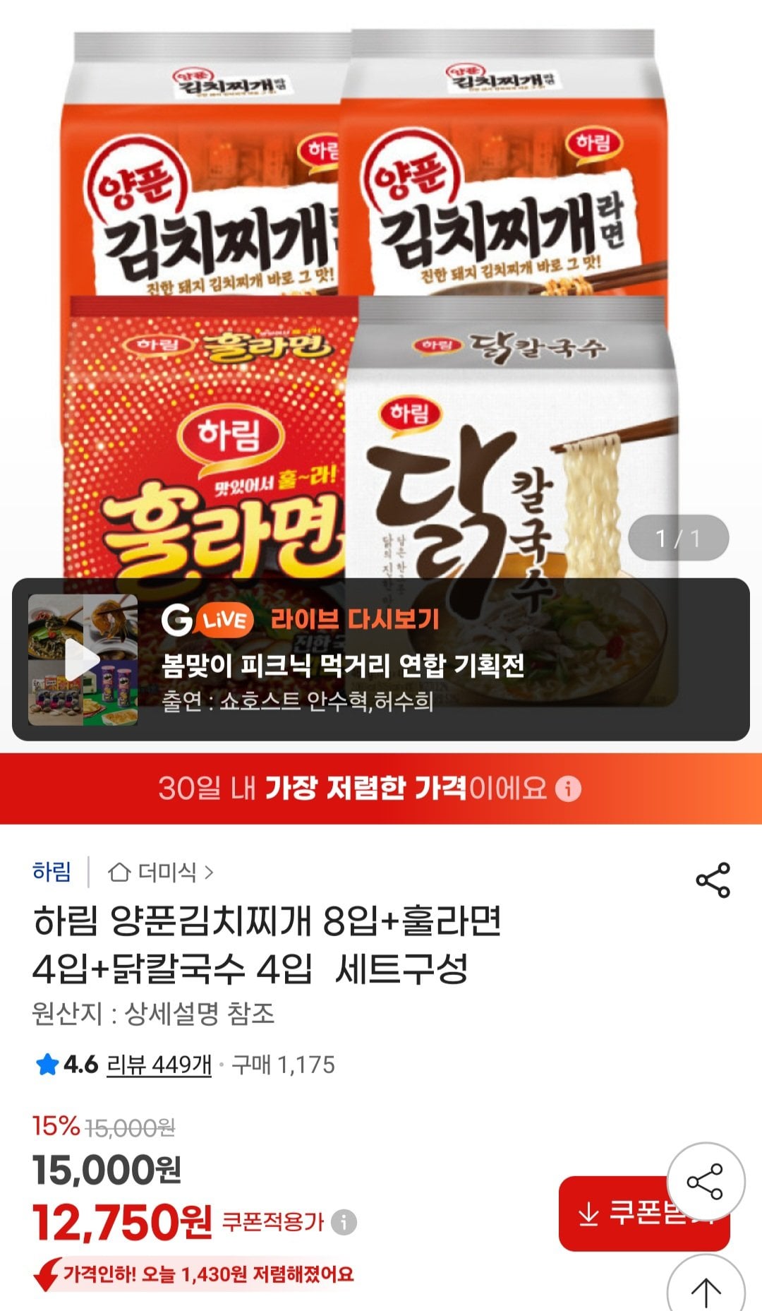 [지마켓] 하림 양푼김치찌개 8입+훌라면 4입+닭칼국수 4입 (12,750원) (무료)