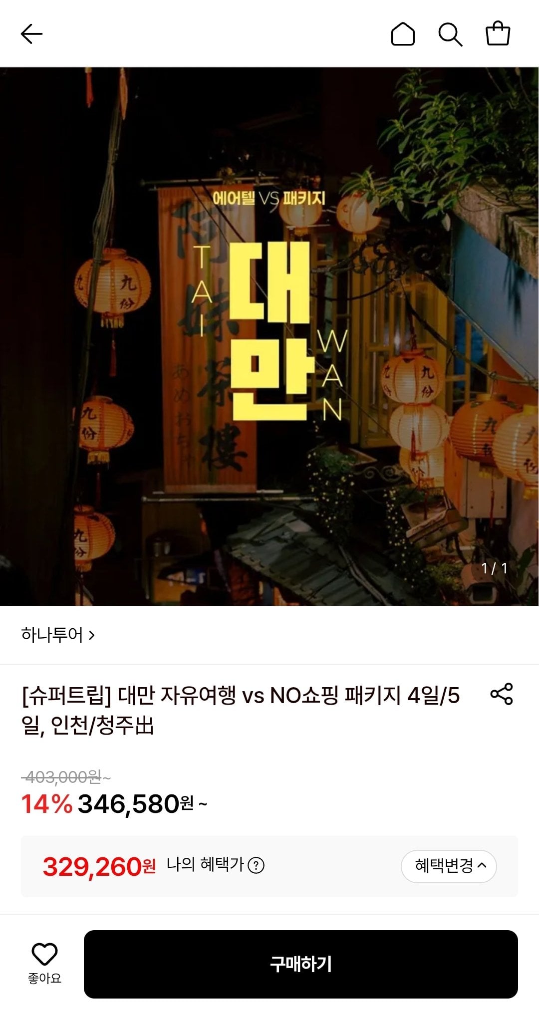 Screenshot_20260619-115304.jpg [롯데온] 대만 자유여행 2박 3일 / 3박 4일 등 인천/청주 출발 (카드) (329,260원) (무배)