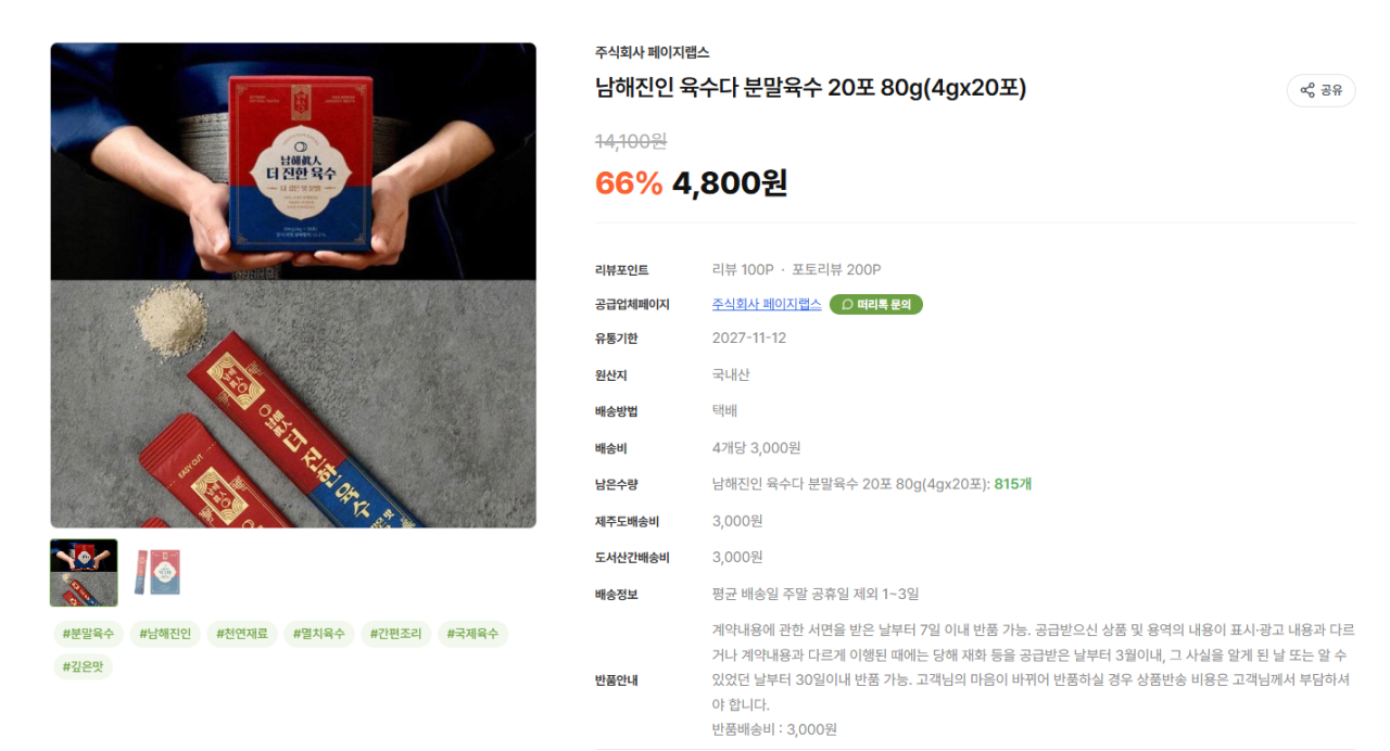 image.png [Chợ Tteori] Nước dùng Namhaejin. 20 gói nước dùng bột 80g (4.800 won) (miễn phí)