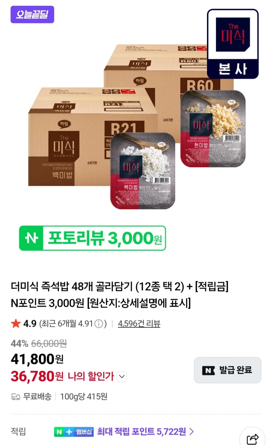 [네이버] 더미식 즉석밥 48개 골라담기 (37,620원/무료)_1.webp