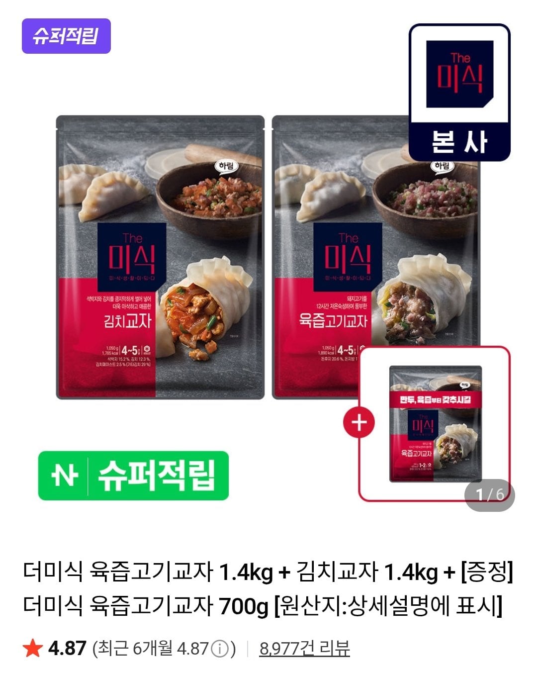 [네이버] 더미식 육즙고기교자 1.4kg + 김치교자 1.4kg + 육즙고기교자 700g (22,000원) (무료)