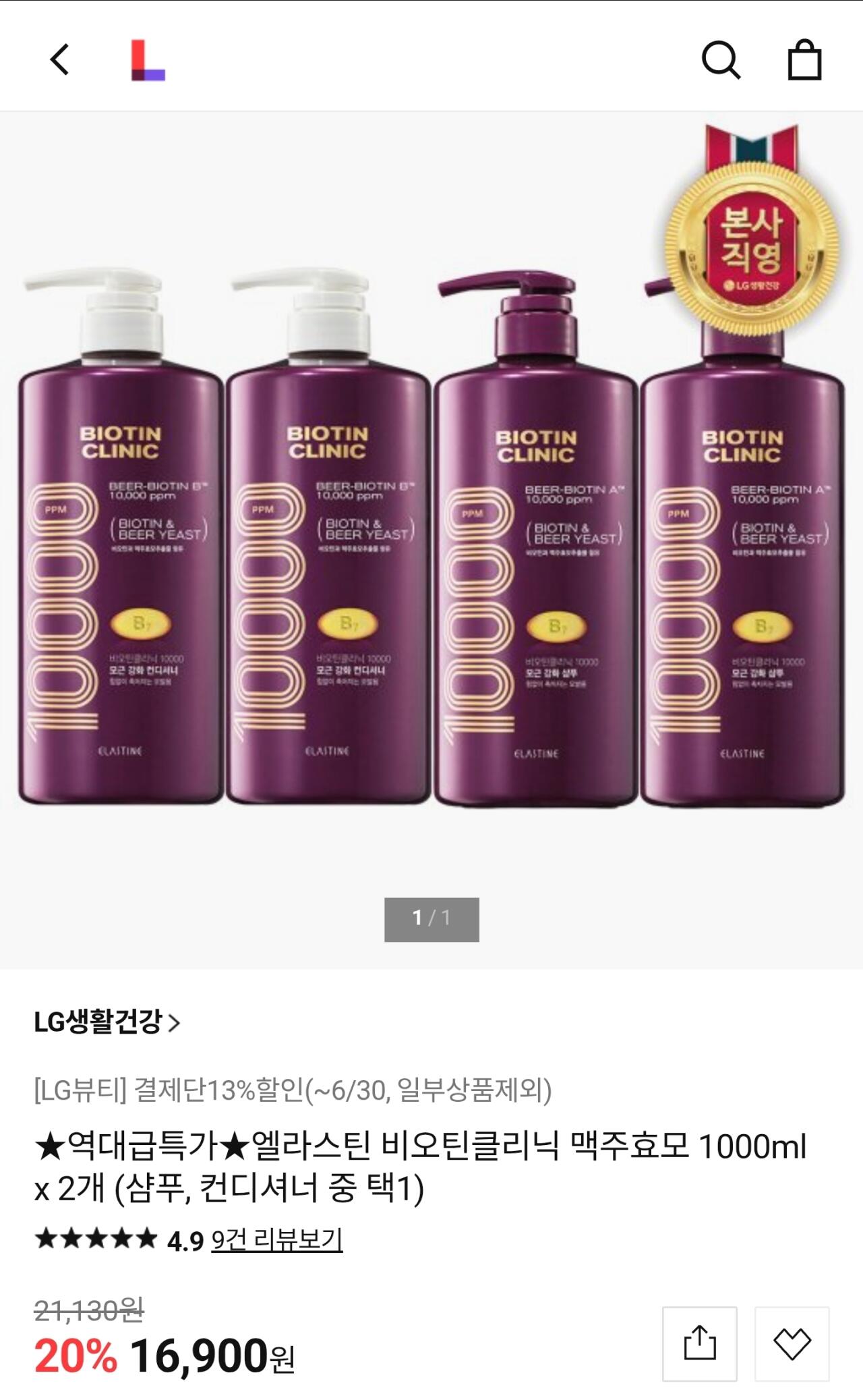[롯데홈쇼핑] 엘라스틴 비오틴클리닉 맥주효모 1000ml 2개 샴푸, 컨디셔너 택 1 (16,900원) (무료)