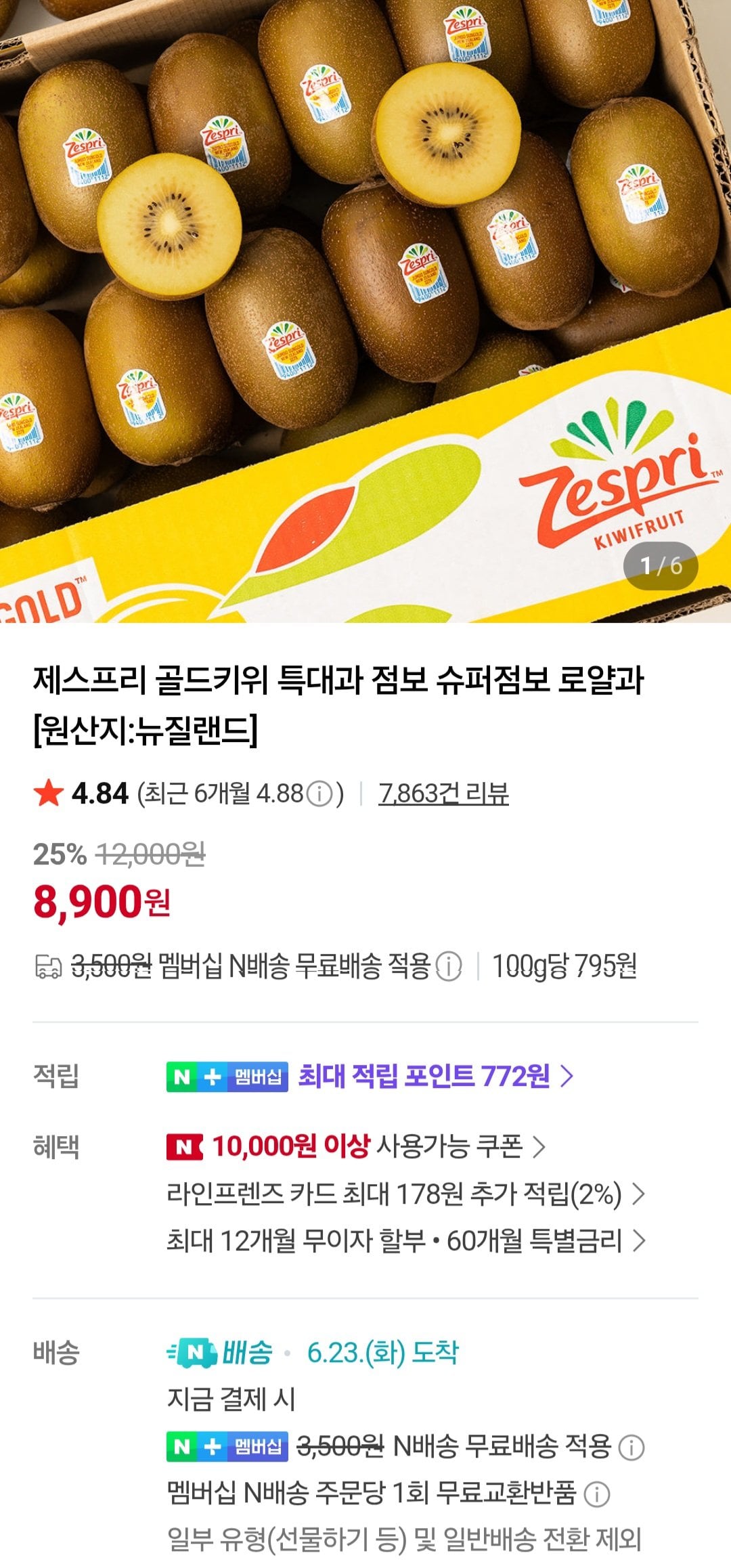 [네이버] 제스프리 골드키위 특대과 8과 네이버멤버십 (8,900원) (멤버십무료배송)